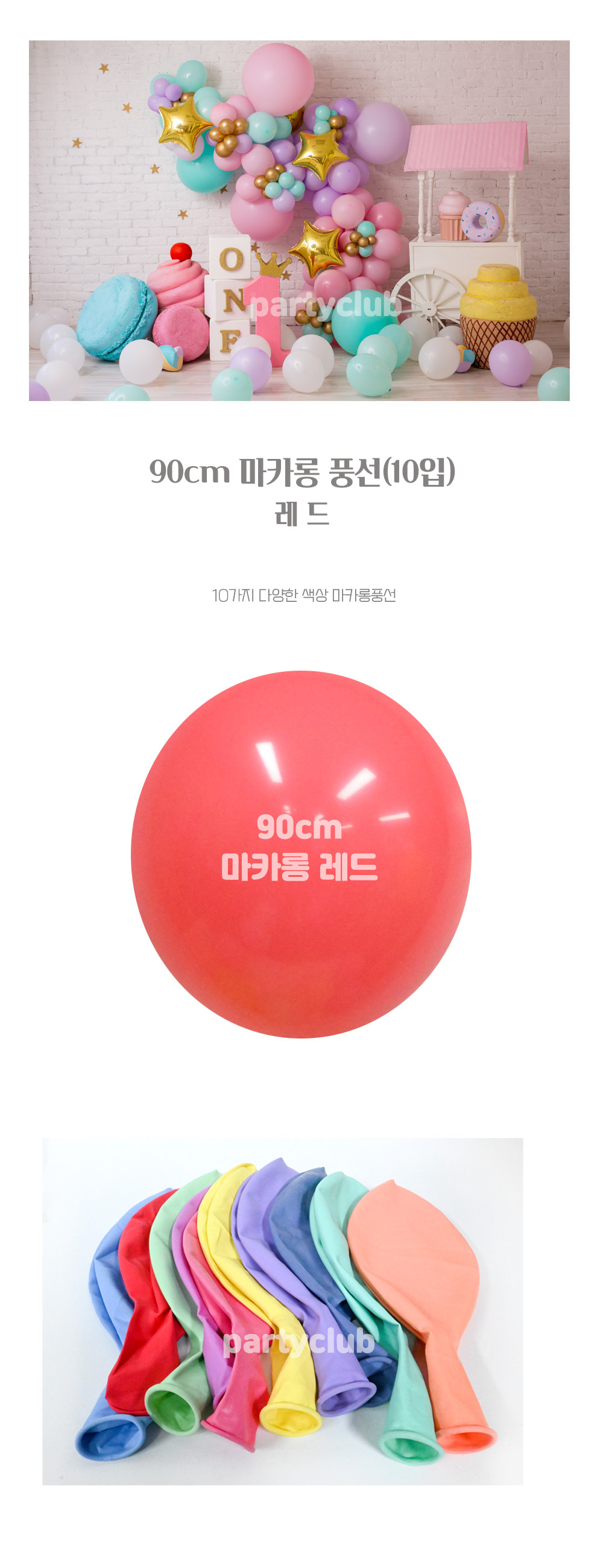 Party Club 90cm마카롱레드(10입) 풍선 파티용풍선 파티용품 촬영용풍선 촬영소품 파티소품 파티장식 장식풍선 예쁜풍선 꾸미기풍선