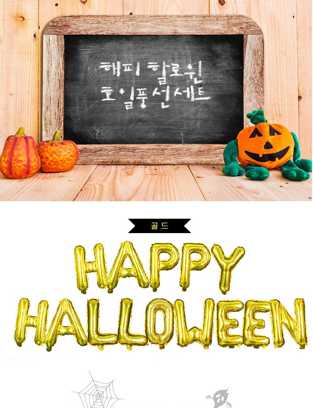 Party Club 해피할로윈호일풍선세트(골드) 은박풍선 호일풍선 파티용풍선 파티용품 촬영용풍선 촬영소품 파티소품 파티장식 장식풍선 예쁜풍선 꾸미기풍선