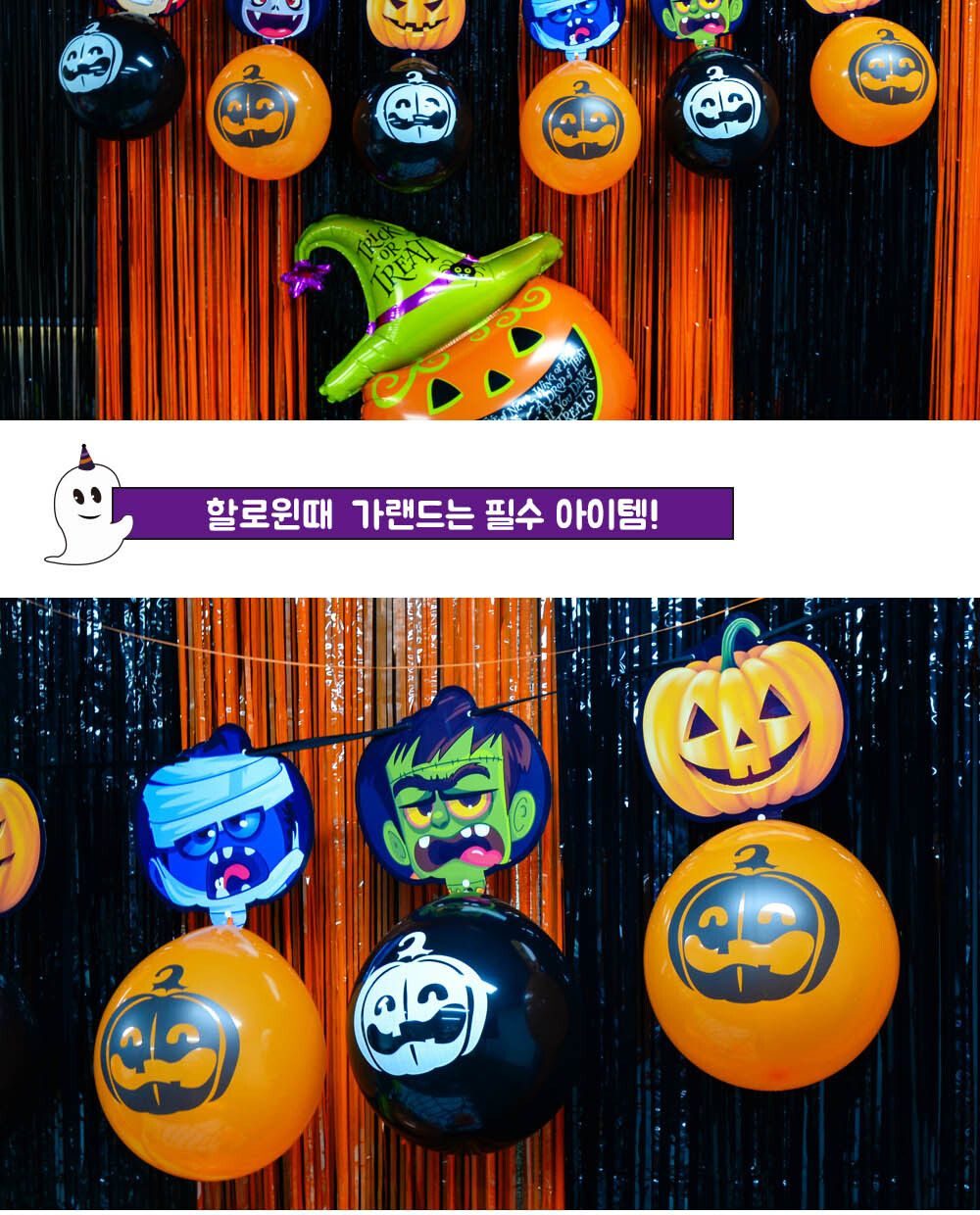 Party Club 뉴할로윈풍선가랜드 풍선 파티용풍선 파티용품 촬영용풍선 촬영소품 파티소품 파티장식 장식풍선 예쁜풍선 꾸미기풍선