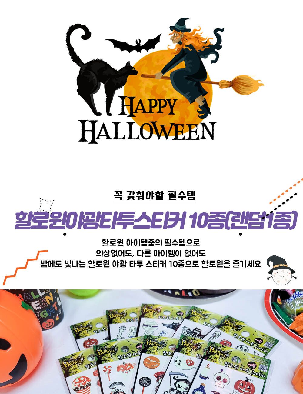 Party Club 할로윈 야광 스티커 타투 10종 야광타투 할로윈야광타투 할로윈패션타투 할로윈스티커 그림타투 페이크타투 타투문신 타투스티커 스티커타투 패션타투 타투