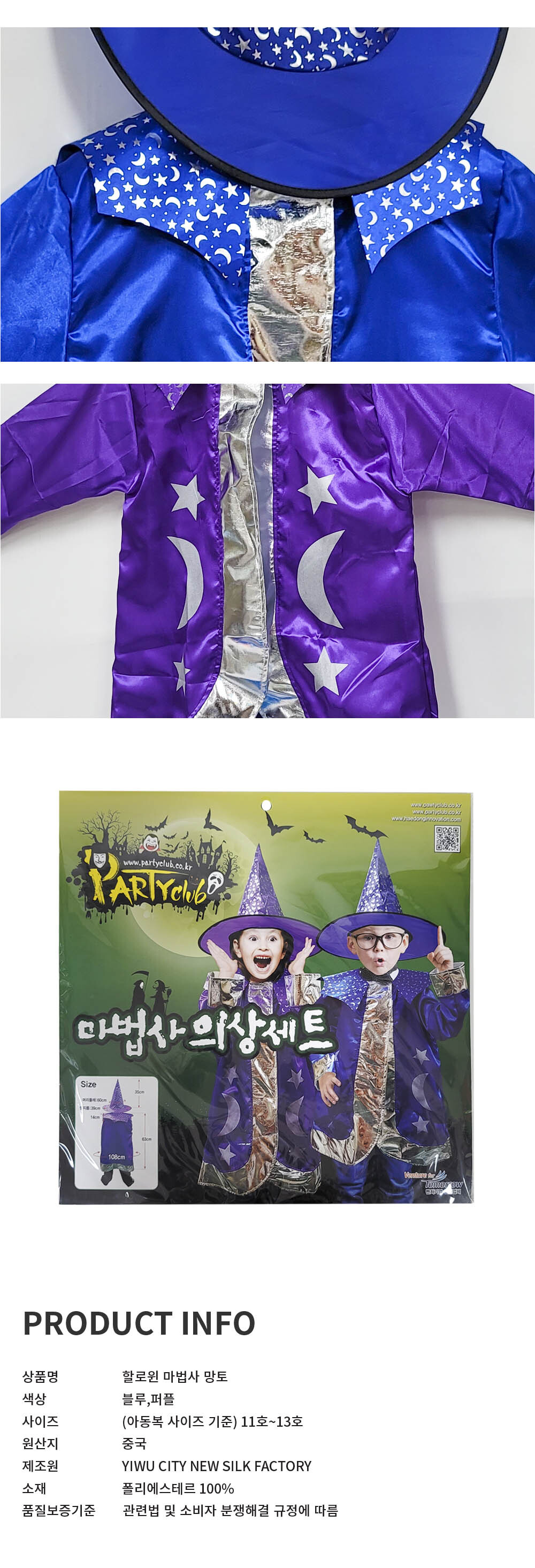 Party Club 마법사 의상 세트 코스튬 코스튬의상 어린이마법사의상 마법사의상 코스튬옷 어린이코스튬복장 할로윈 파티의상 파티옷 할로윈의상 할로윈복장 마법사옷 할로윈파티복 어린이코스튬 어린이할로윈복