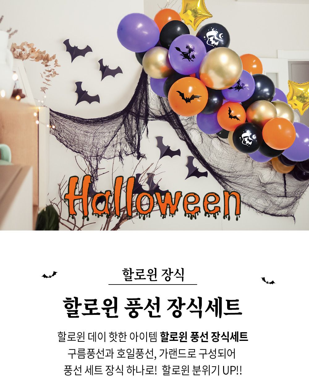 Party Club 할로윈풍선장식세트 풍선 파티용풍선 파티용품 촬영용풍선 촬영소품 파티소품 파티장식 장식풍선 예쁜풍선 꾸미기풍선