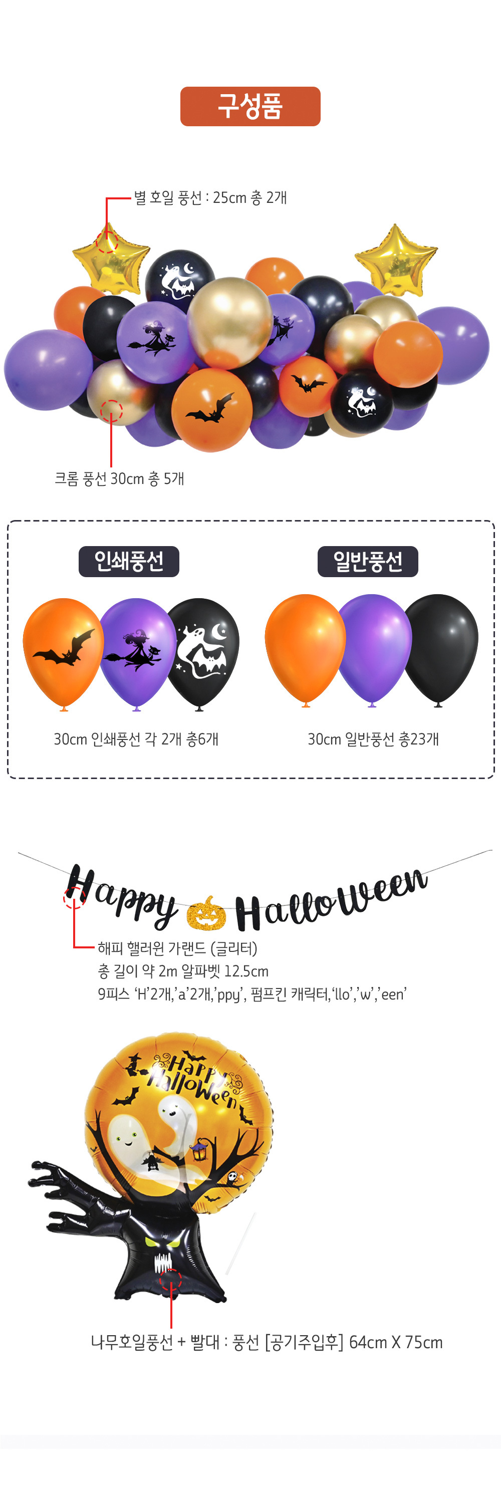 Party Club 할로윈풍선장식세트 풍선 파티용풍선 파티용품 촬영용풍선 촬영소품 파티소품 파티장식 장식풍선 예쁜풍선 꾸미기풍선