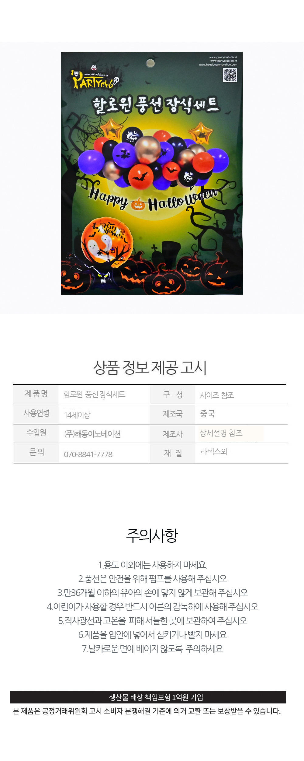 Party Club 할로윈풍선장식세트 풍선 파티용풍선 파티용품 촬영용풍선 촬영소품 파티소품 파티장식 장식풍선 예쁜풍선 꾸미기풍선