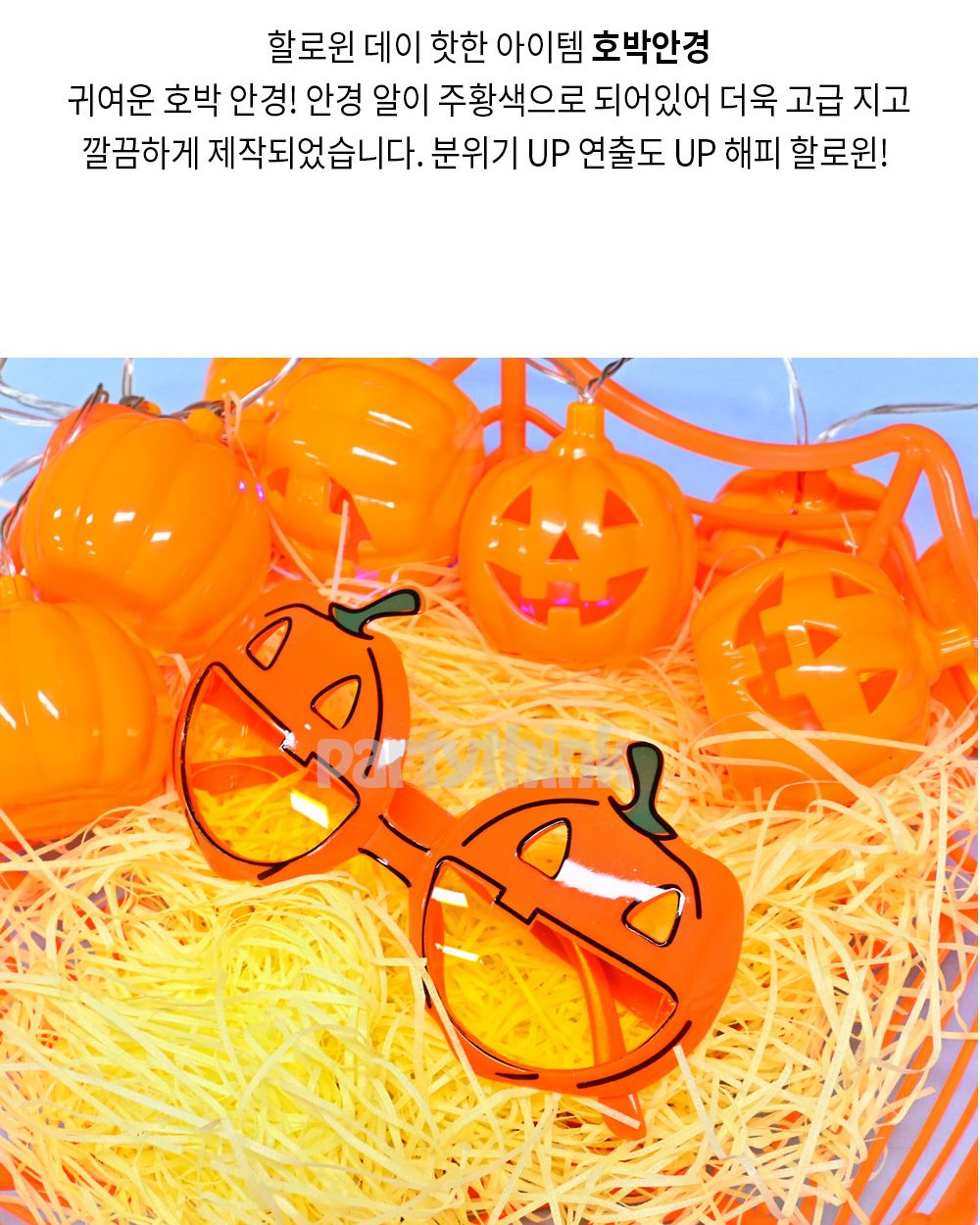 Party Club 할로윈호박안경 할로윈파티안경 할로윈안경 할로윈소품 파티안경 파티용품 할로윈파티용품 파티소품 클럽안경 기념일안경 할로윈코스튬