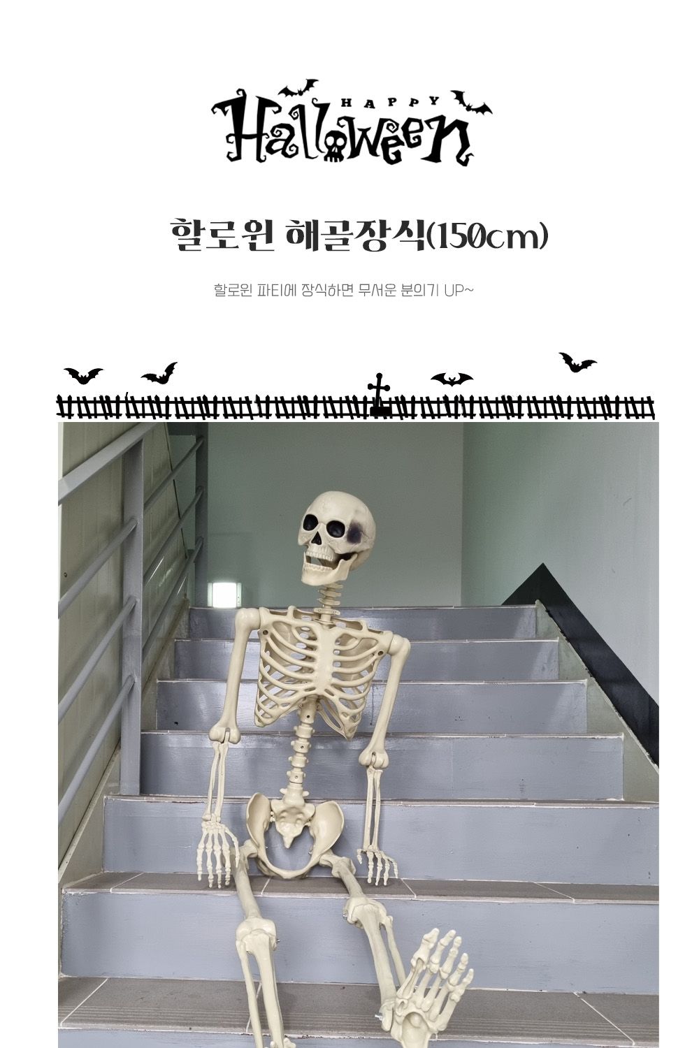Party Club 할로윈 전신 해골 장식 대형 전신해골장식 할로윈전신해골 전신해골 해골장식 할로윈해골 할로윈장식 할로윈데이소품 할로윈소품 파티소품 행사소품 할로윈데이 할로윈파티