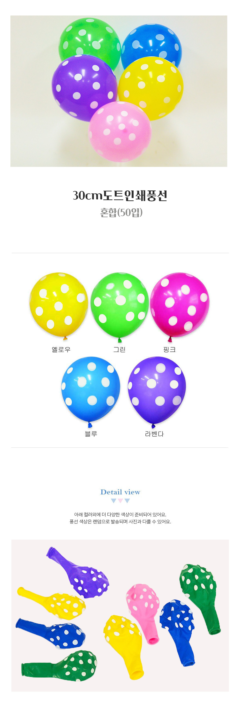 Party Club 30cm도트전체인쇄풍선(50입)혼합 풍선 파티용풍선 파티용품 촬영용풍선 촬영소품 파티소품 파티장식 장식풍선 예쁜풍선 꾸미기풍선