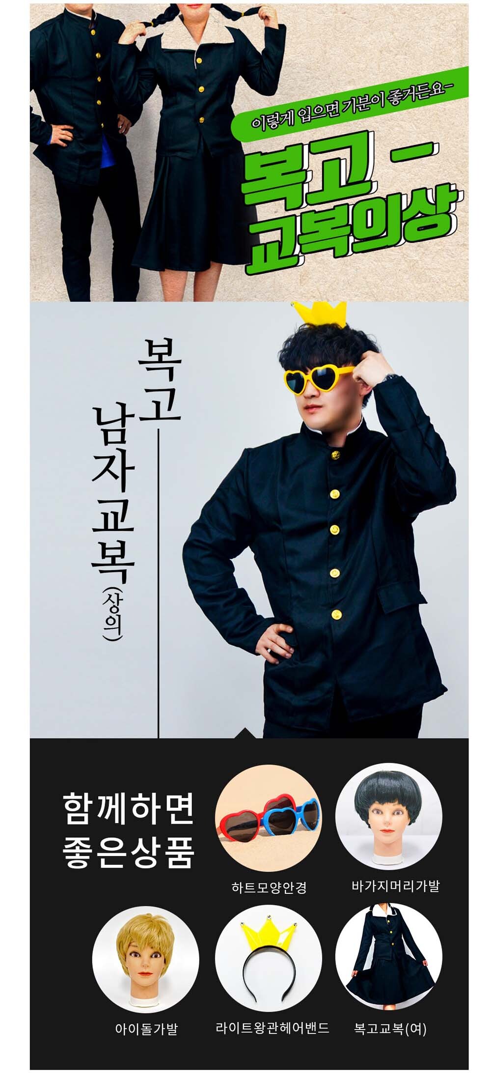 Party Club 옛날 남자 교복 교복의상 교복 남자교복 옛날교복 디자인의상 파티옷 코스튬의상 코스프레의상 캐릭터옷 캐릭터의상