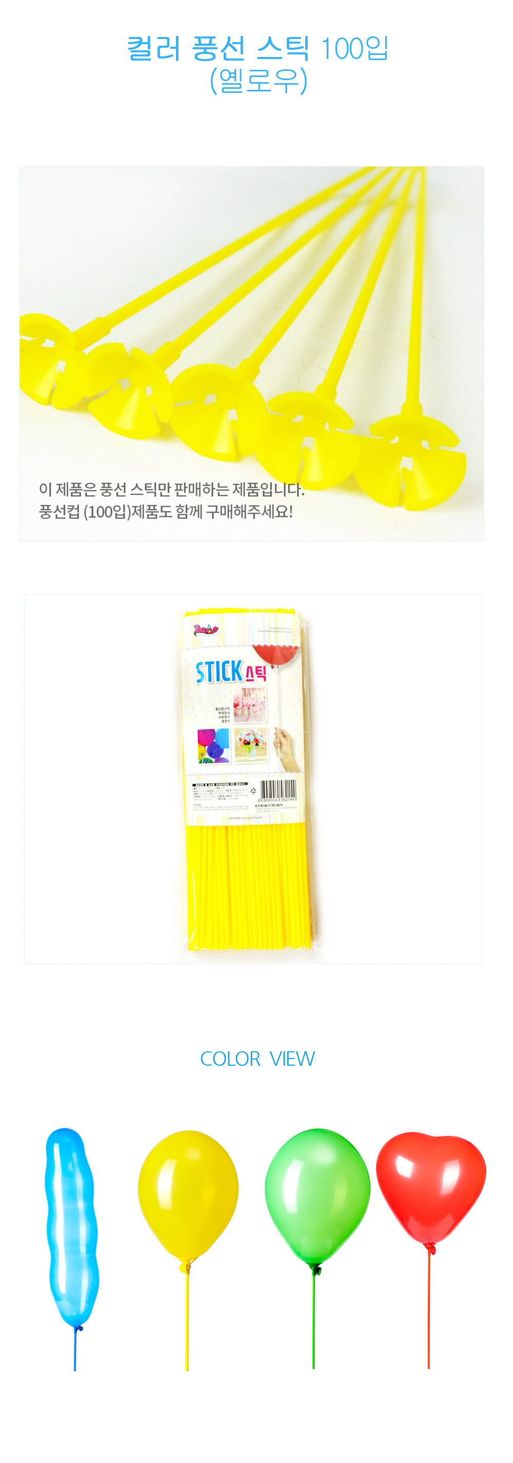 Party Club 풍선스틱 100입 옐로우 풍선막대 풍선스틱 풍선용품 풍선막대기 풍선스탠드 풍선꽂이 일자풍선스틱 일자풍선막대 풍선막대기 풍선손잡이