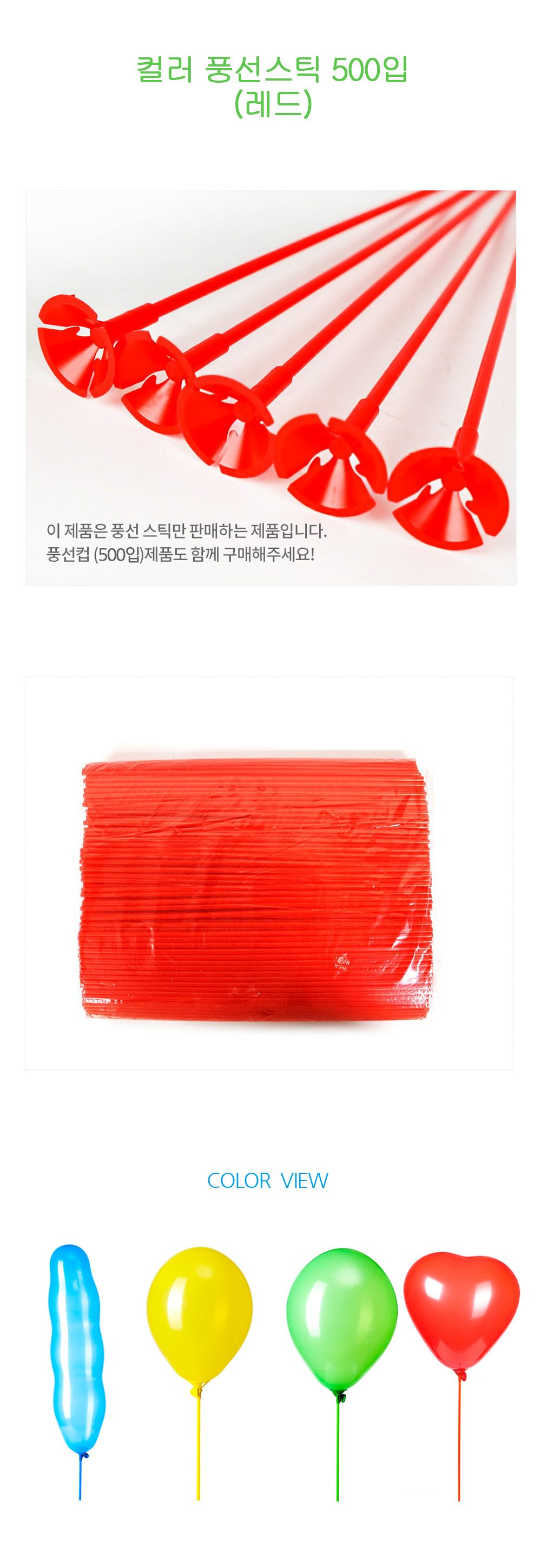 Party Club 풍선스틱 500입 레드 풍선막대 풍선스틱 풍선용품 풍선막대기 풍선스탠드 풍선꽂이 일자풍선스틱 일자풍선막대 풍선막대기 풍선손잡이