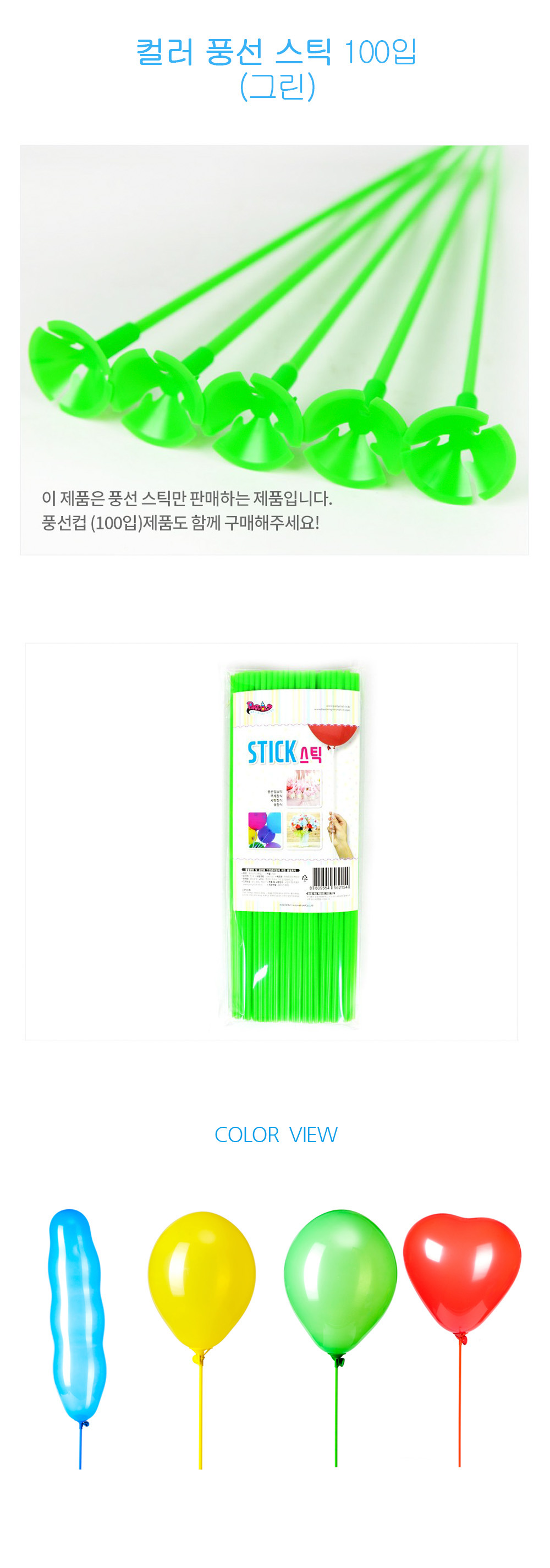 Party Club 풍선스틱 100입 그린 풍선막대 풍선스틱 풍선용품 풍선막대기 풍선스탠드 풍선꽂이 일자풍선스틱 일자풍선막대 풍선막대기 풍선손잡이