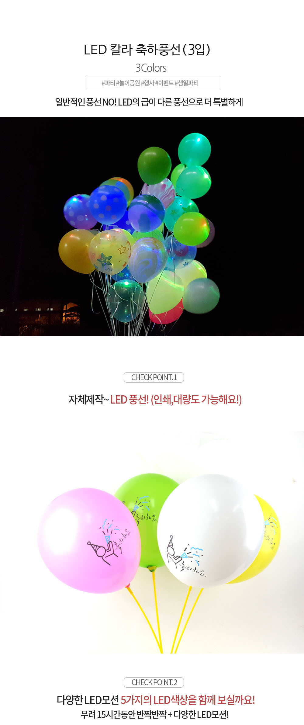 Party Club LED칼라축하풍선(3입) 풍선 파티용풍선 파티용품 촬영용풍선 촬영소품 파티소품 파티장식 장식풍선 예쁜풍선 꾸미기풍선