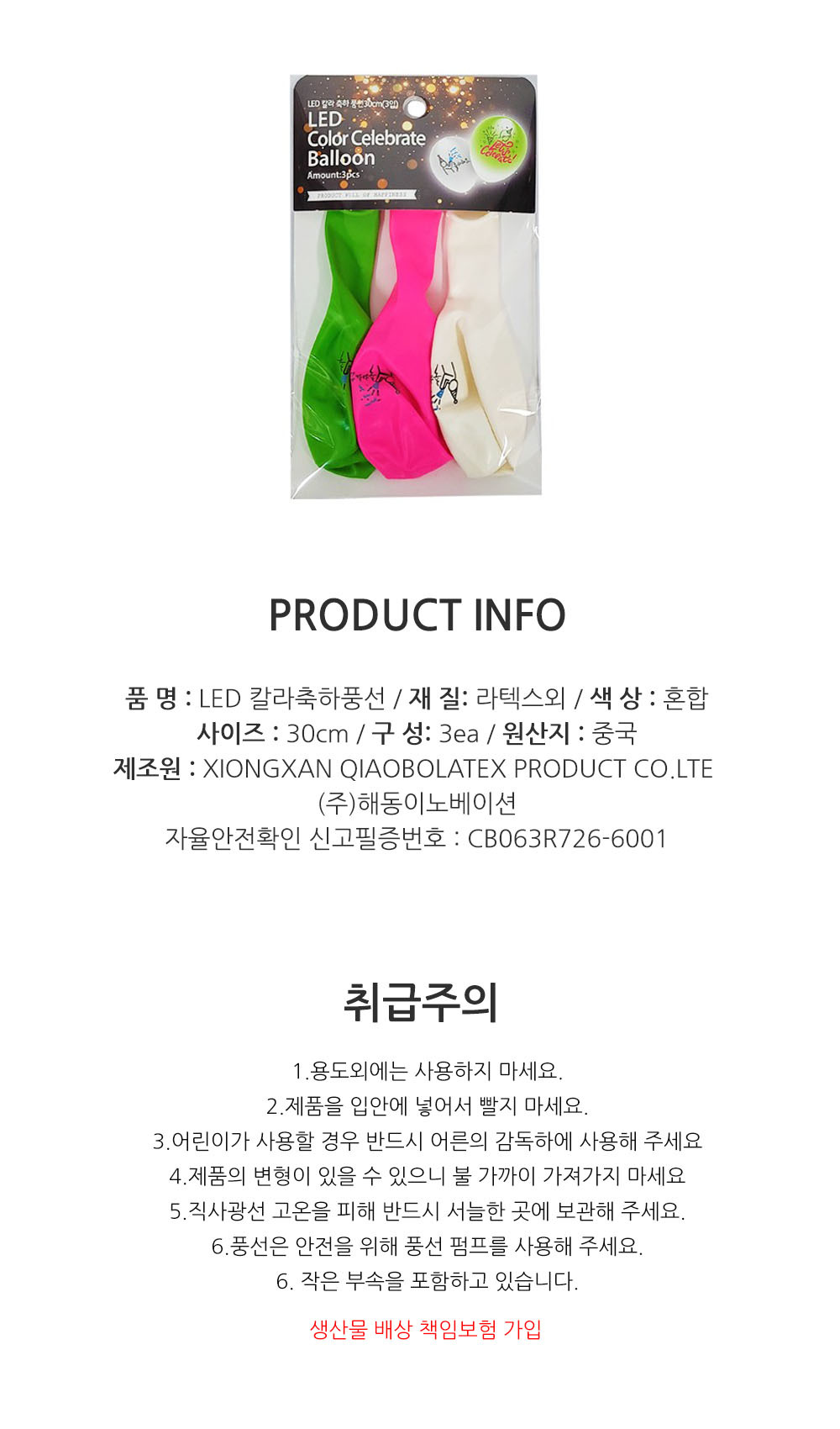 Party Club LED칼라축하풍선(3입) 풍선 파티용풍선 파티용품 촬영용풍선 촬영소품 파티소품 파티장식 장식풍선 예쁜풍선 꾸미기풍선