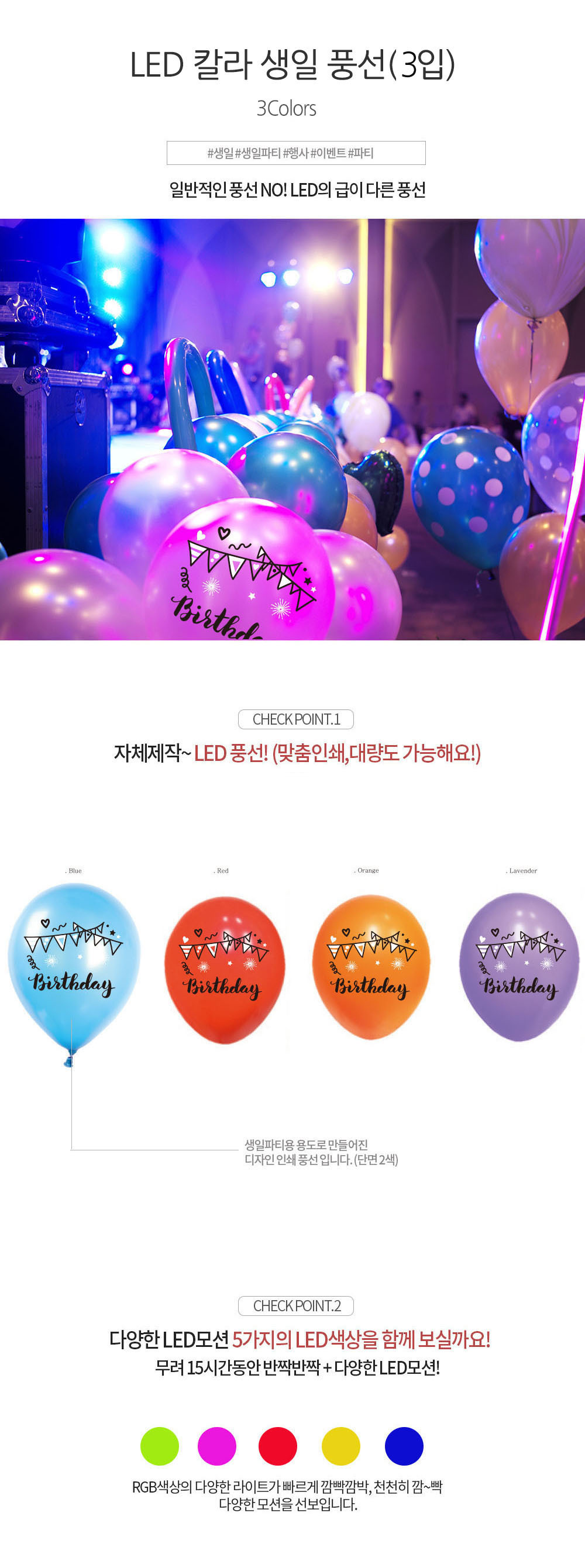 Party Club LED칼라생일풍선(3입) 풍선 파티용풍선 파티용품 촬영용풍선 촬영소품 파티소품 파티장식 장식풍선 예쁜풍선 꾸미기풍선