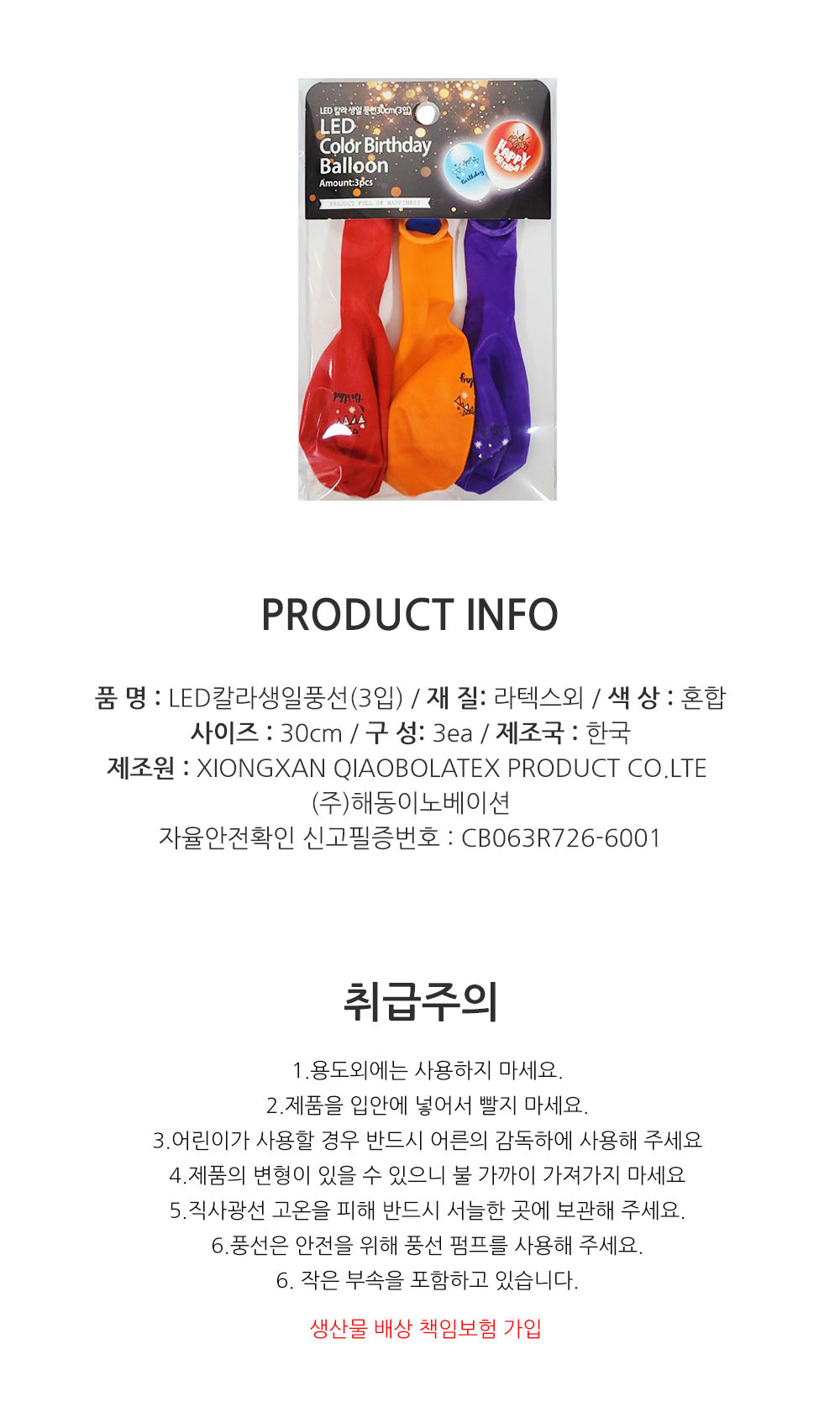 Party Club LED칼라생일풍선(3입) 풍선 파티용풍선 파티용품 촬영용풍선 촬영소품 파티소품 파티장식 장식풍선 예쁜풍선 꾸미기풍선