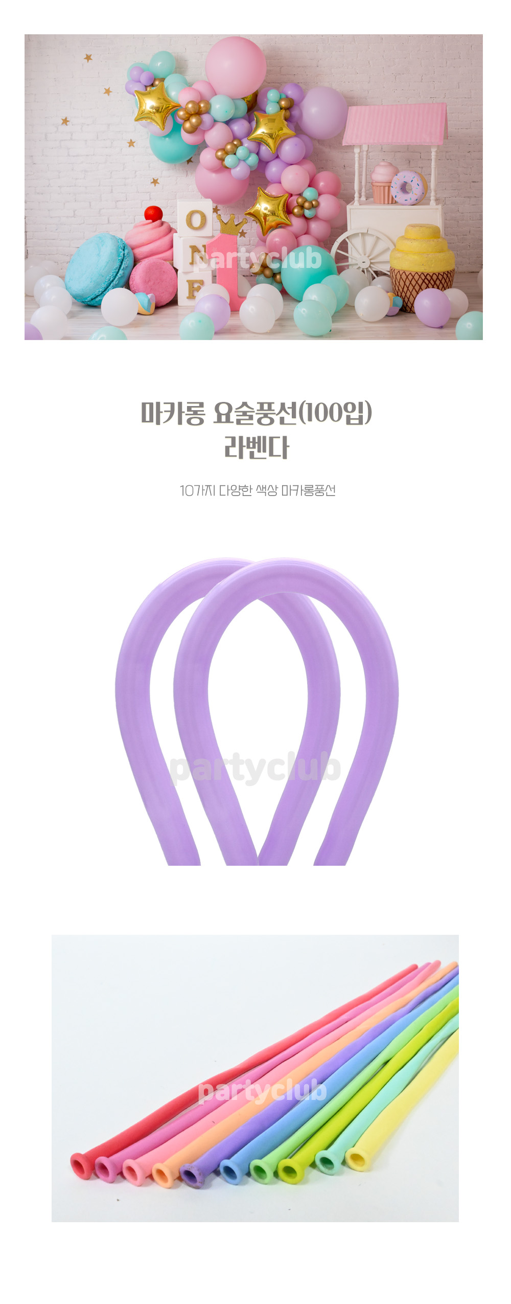 Party Club 요술마카롱퍼플(100입) 요술풍선 파티용풍선 파티용품 촬영용풍선 촬영소품 파티소품 파티장식 장식풍선 예쁜풍선 꾸미기풍선