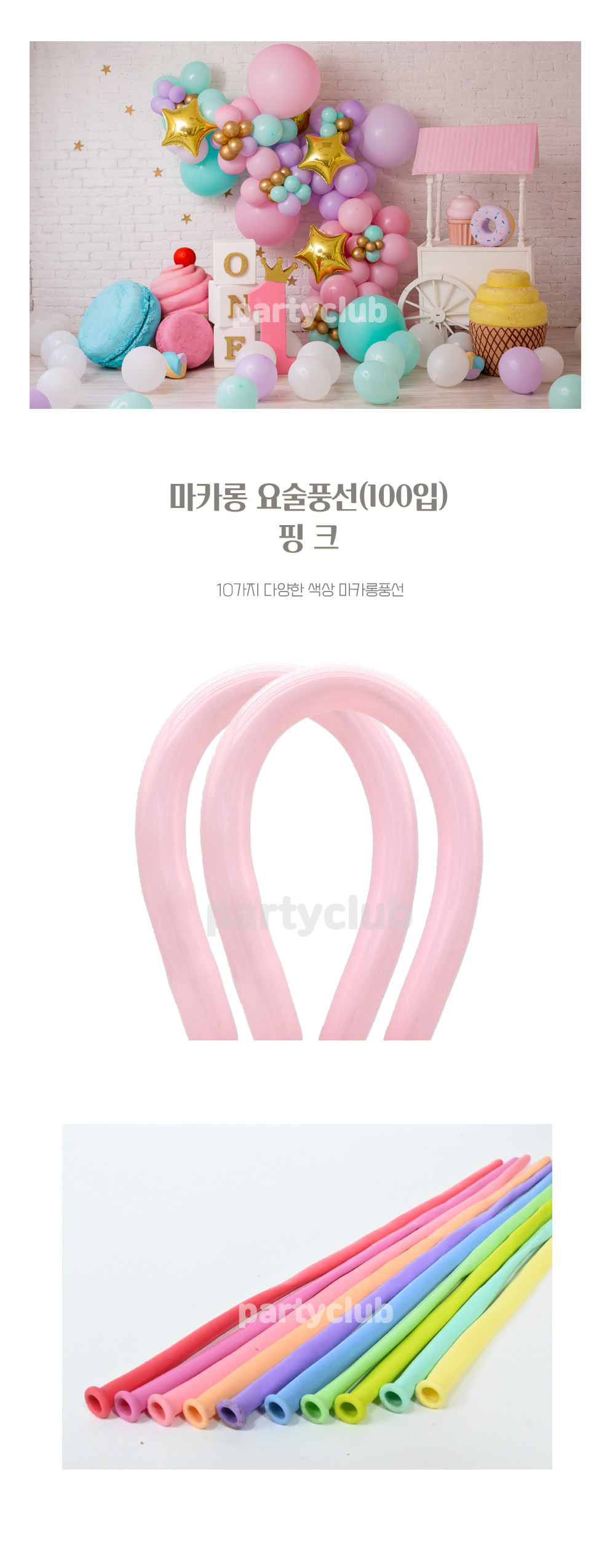 Party Club 요술마카롱핑크(100입) 요술풍선 파티용풍선 파티용품 촬영용풍선 촬영소품 파티소품 파티장식 장식풍선 예쁜풍선 꾸미기풍선