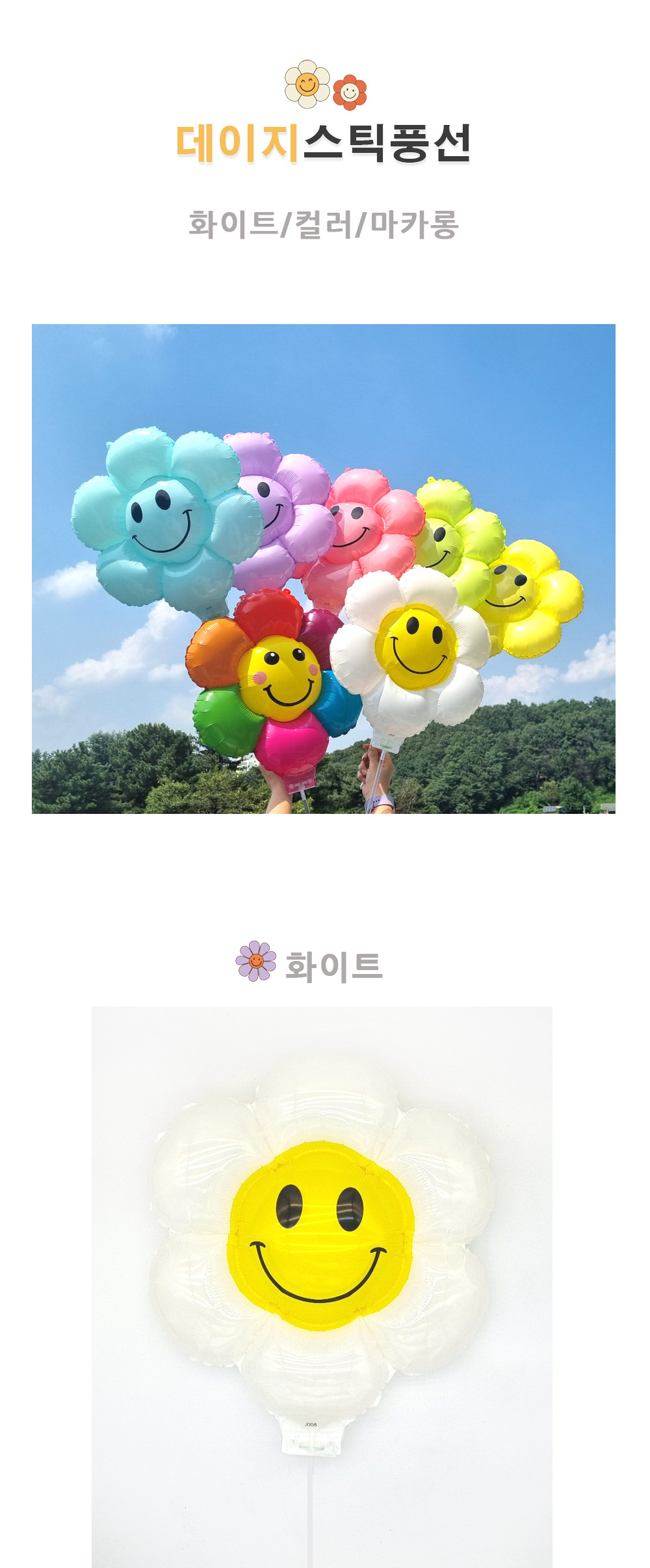 Party Club 데이지 스틱 풍선 단색 스마일꽃풍선 데이지풍선 스틱풍선 풍선만들기 만들기풍선 파티용풍선 파티풍선 행사풍선 행사용풍선 꾸미기풍선 파티꾸미기풍선 파티장식풍선