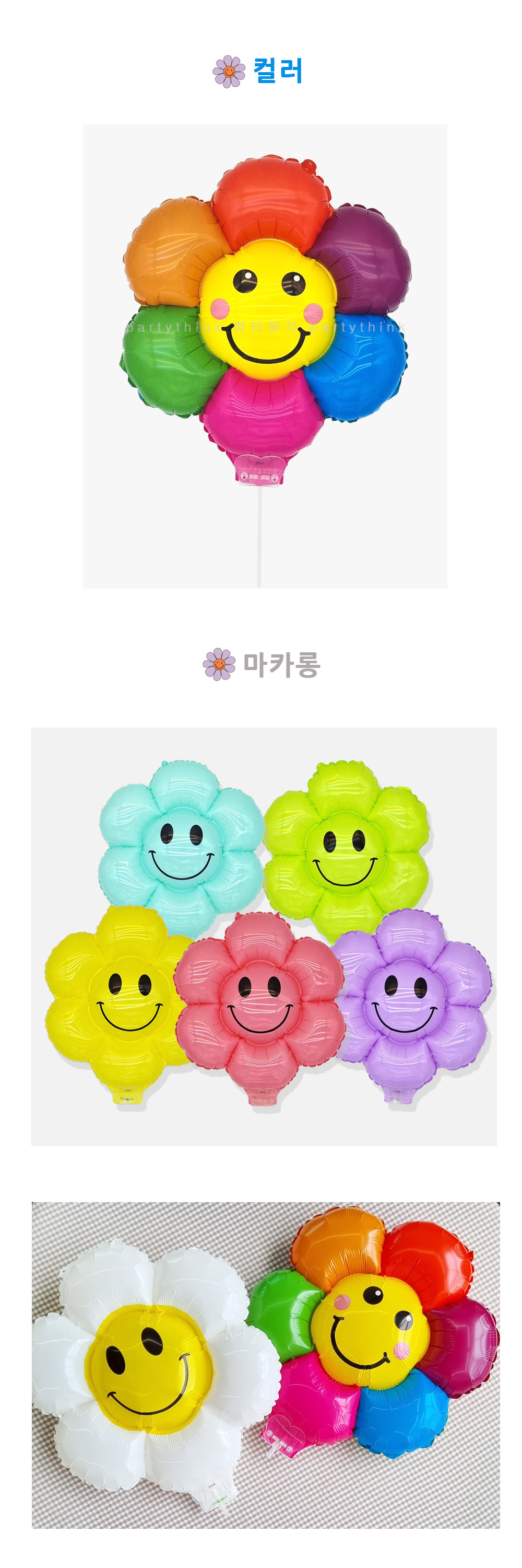 Party Club 데이지 스틱 풍선 단색 스마일꽃풍선 데이지풍선 스틱풍선 풍선만들기 만들기풍선 파티용풍선 파티풍선 행사풍선 행사용풍선 꾸미기풍선 파티꾸미기풍선 파티장식풍선