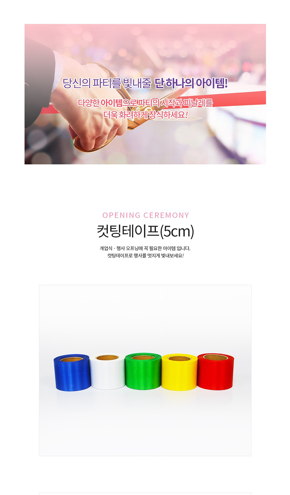 Party Club 컷팅 테이프 5cm 컷팅식테잎 컷팅리본 행사용테잎 행사컷팅식테잎 의전테잎 의전용테잎 행사용컷팅테잎 컷팅식행사테잎 컷팅식행사테이프 컷팅식테이프