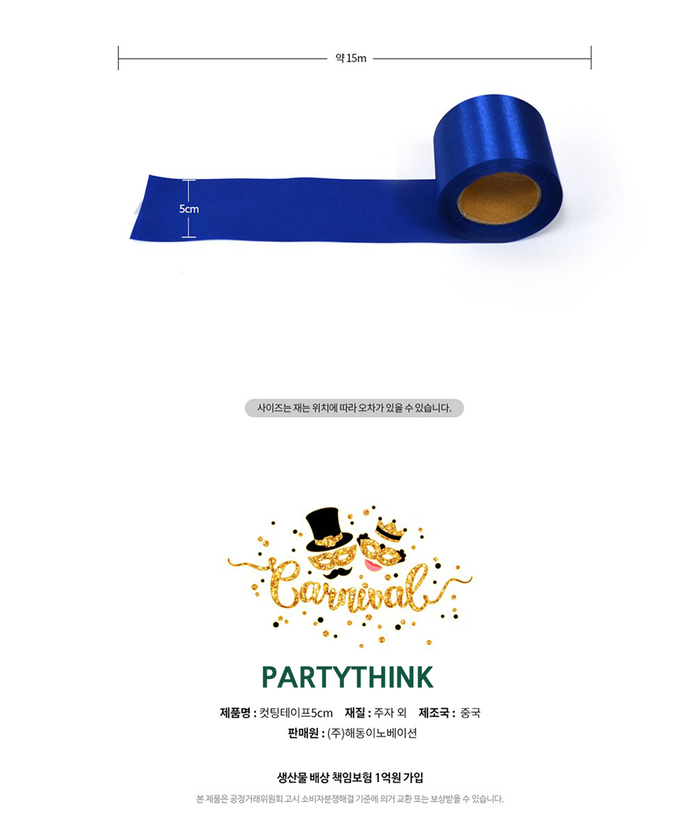 Party Club 컷팅 테이프 5cm 컷팅식테잎 컷팅리본 행사용테잎 행사컷팅식테잎 의전테잎 의전용테잎 행사용컷팅테잎 컷팅식행사테잎 컷팅식행사테이프 컷팅식테이프