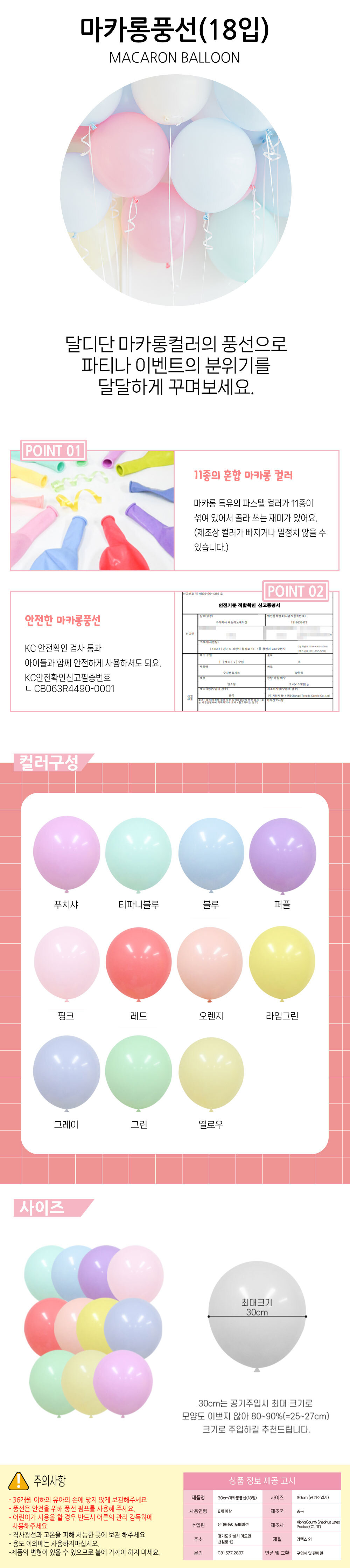 Party Club 30cm 마카롱 풍선 (18입) 풍선 파티용풍선 파티용품 촬영용풍선 촬영소품 파티소품 파티장식 장식풍선 예쁜풍선 꾸미기풍선
