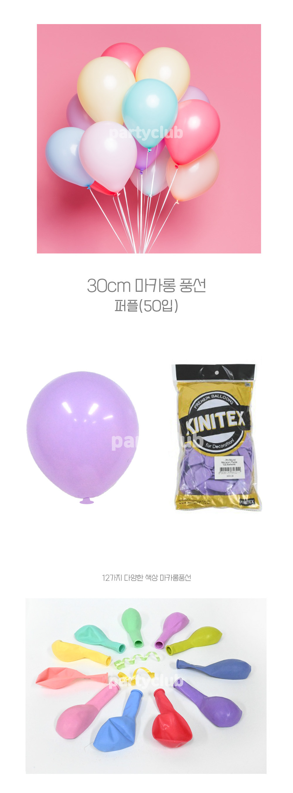 Party Club 30cm 마카롱풍선(퍼플.50입) 풍선 파티용풍선 파티용품 촬영용풍선 촬영소품 파티소품 파티장식 장식풍선 예쁜풍선 꾸미기풍선