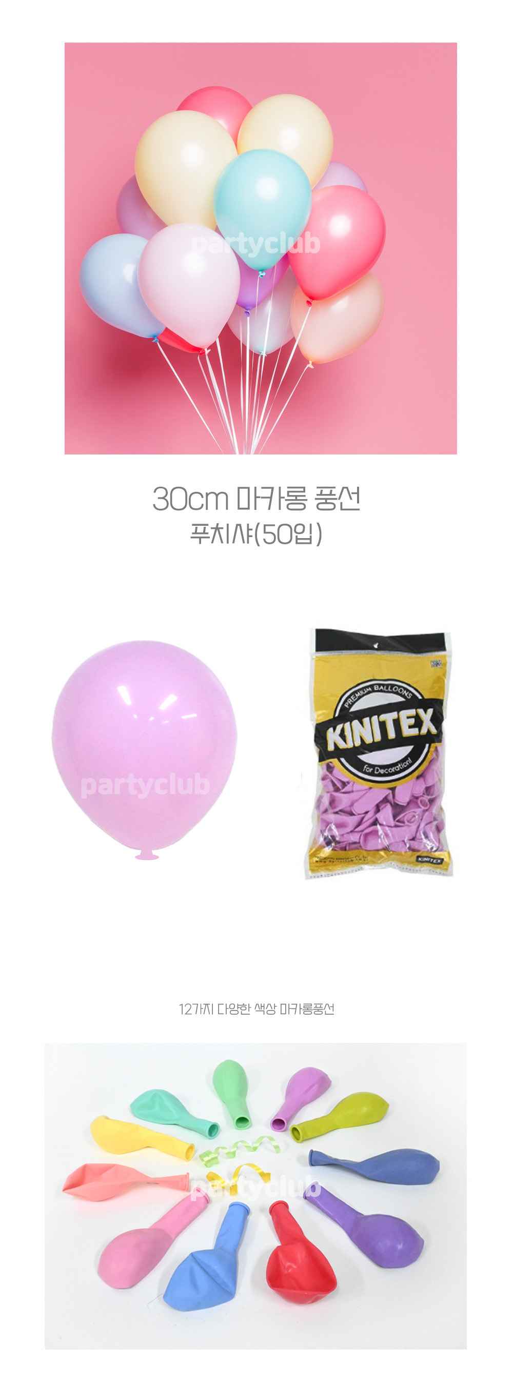 Party Club 30cm 마카롱풍선(푸치샤.50입) 풍선 파티용풍선 파티용품 촬영용풍선 촬영소품 파티소품 파티장식 장식풍선 예쁜풍선 꾸미기풍선