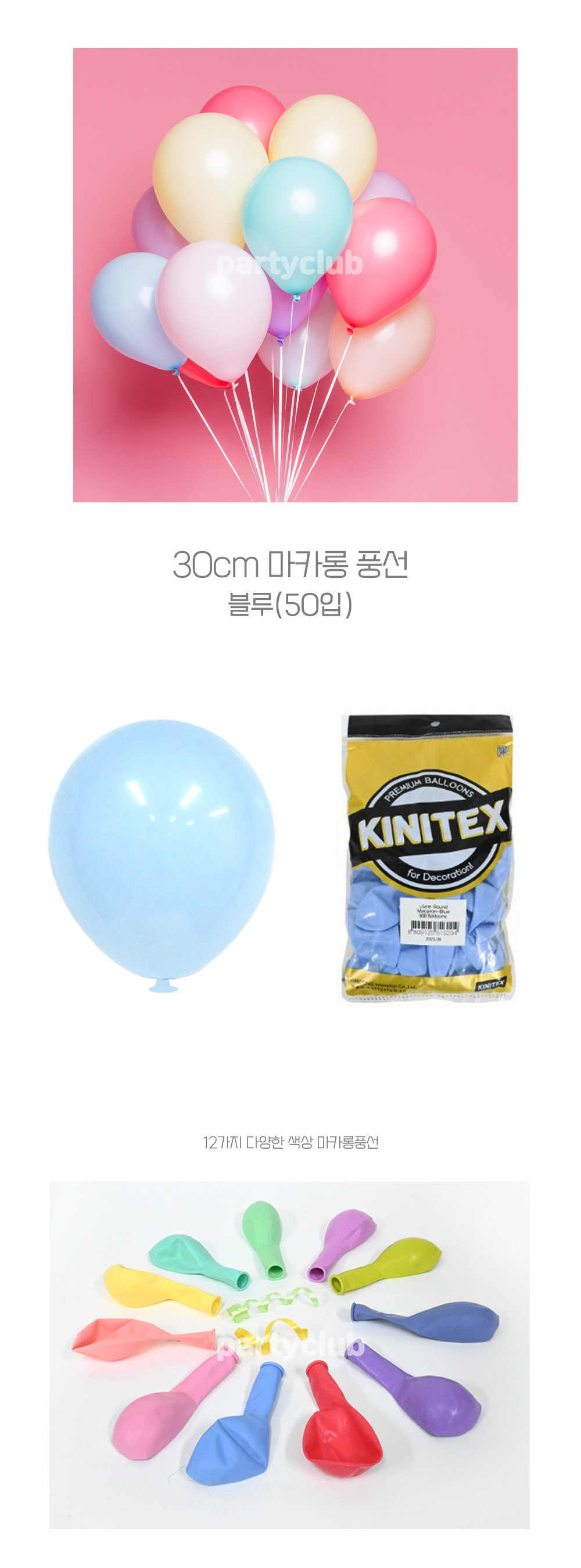 Party Club 30cm 마카롱풍선(블루.50입) 풍선 파티용풍선 파티용품 촬영용풍선 촬영소품 파티소품 파티장식 장식풍선 예쁜풍선 꾸미기풍선