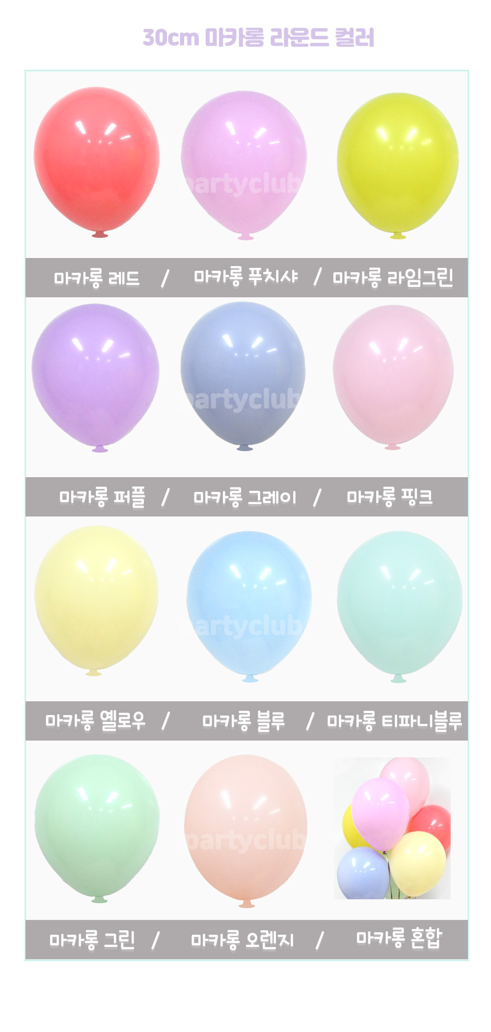 Party Club 30cm 마카롱풍선(블루.50입) 풍선 파티용풍선 파티용품 촬영용풍선 촬영소품 파티소품 파티장식 장식풍선 예쁜풍선 꾸미기풍선