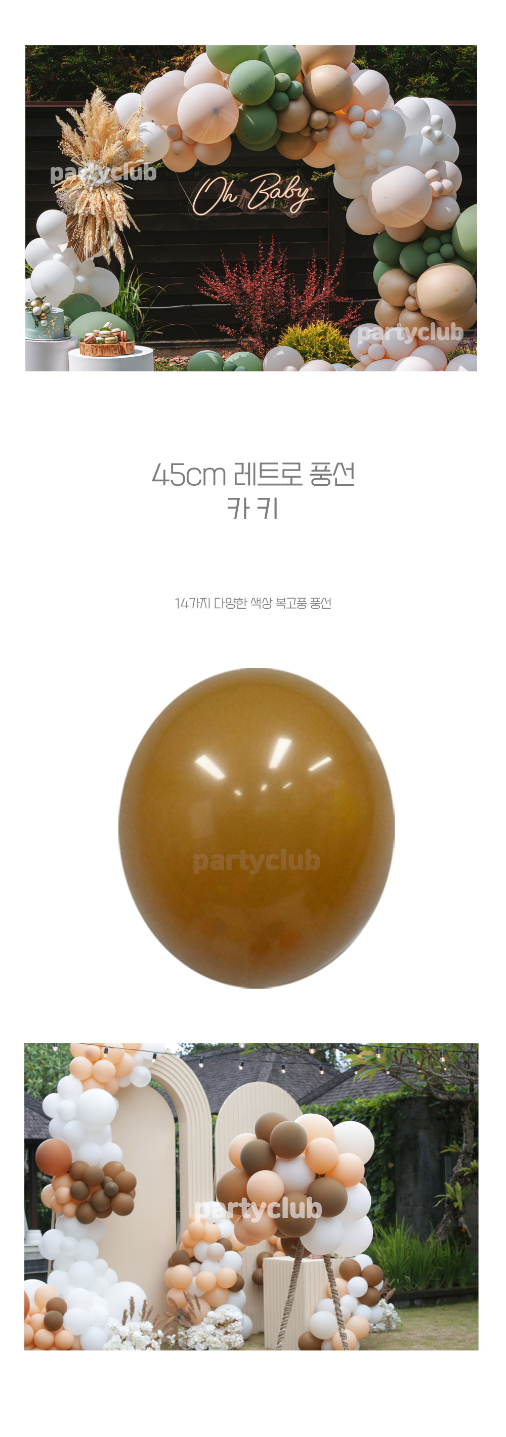 Party Club 45cm 레트로풍선(카키.25입) 풍선 파티용풍선 파티용품 촬영용풍선 촬영소품 파티소품 파티장식 장식풍선 예쁜풍선 꾸미기풍선