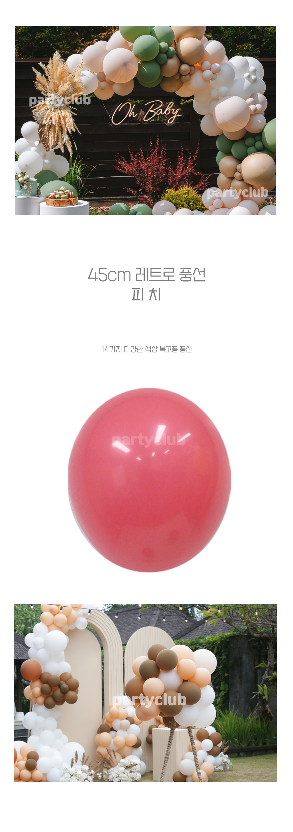 Party Club 45cm 레트로풍선(피치.25입) 풍선 파티용풍선 파티용품 촬영용풍선 촬영소품 파티소품 파티장식 장식풍선 예쁜풍선 꾸미기풍선