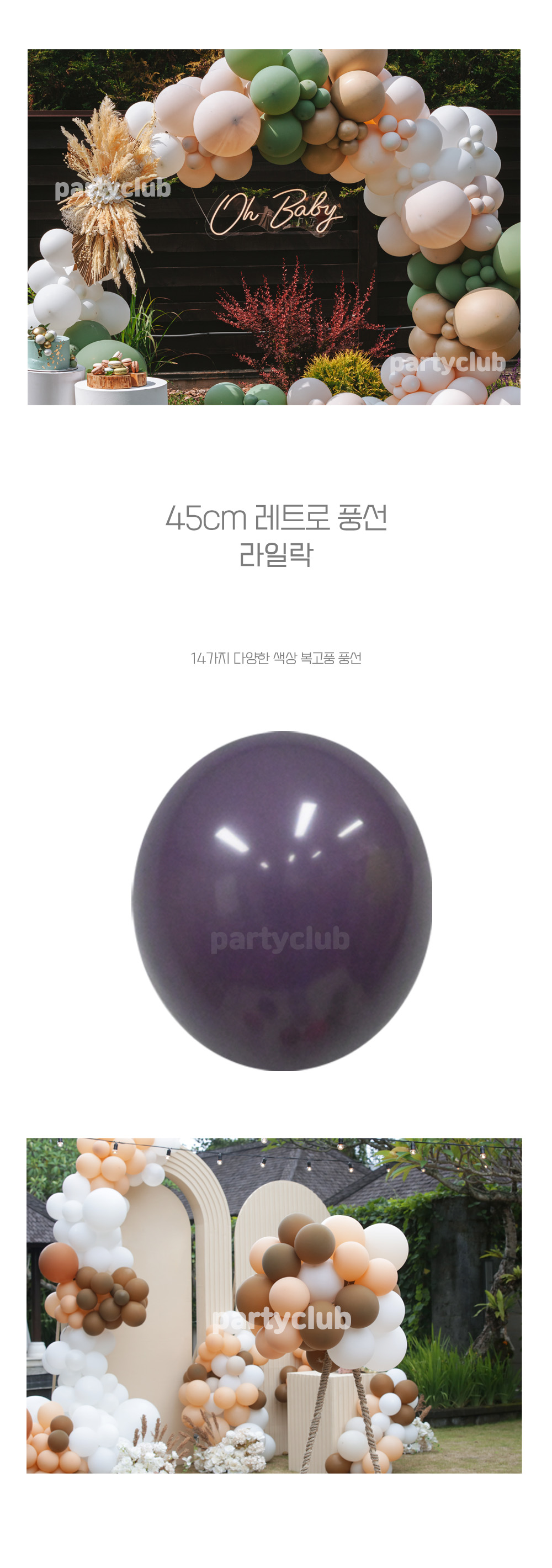 Party Club 45cm 레트로풍선(라일락.25입) 풍선 파티용풍선 파티용품 촬영용풍선 촬영소품 파티소품 파티장식 장식풍선 예쁜풍선 꾸미기풍선