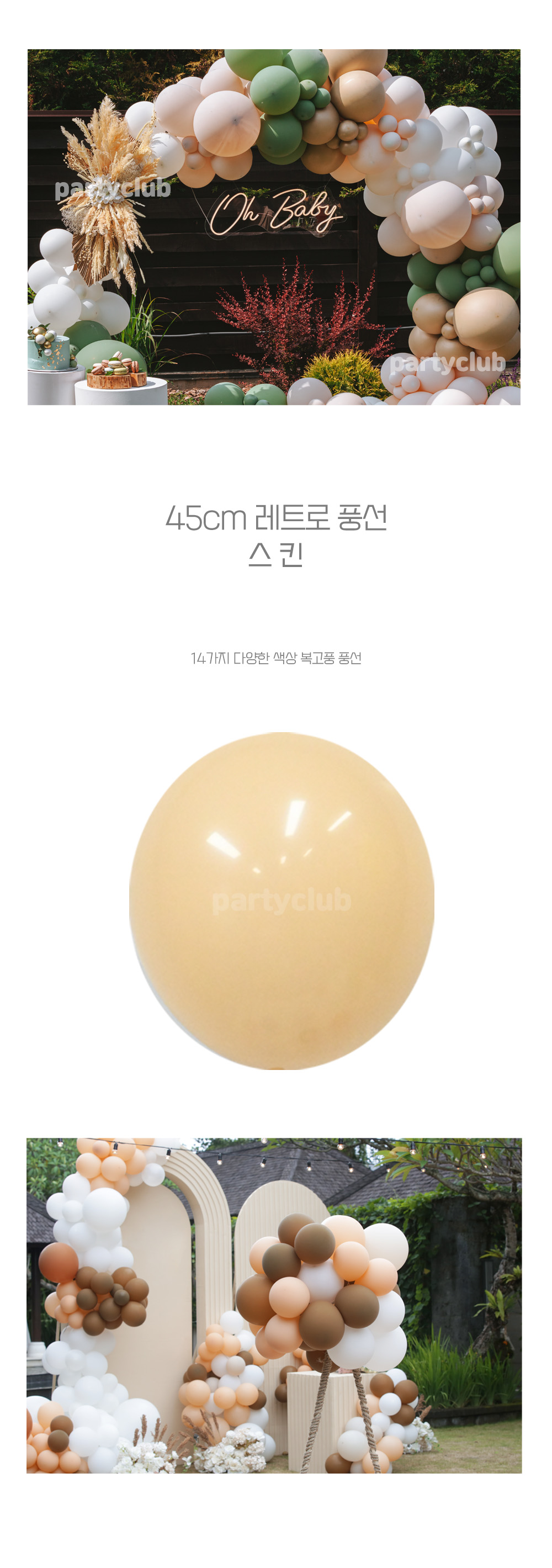 Party Club 45cm 레트로풍선(스킨.25입) 풍선 파티용풍선 파티용품 촬영용풍선 촬영소품 파티소품 파티장식 장식풍선 예쁜풍선 꾸미기풍선
