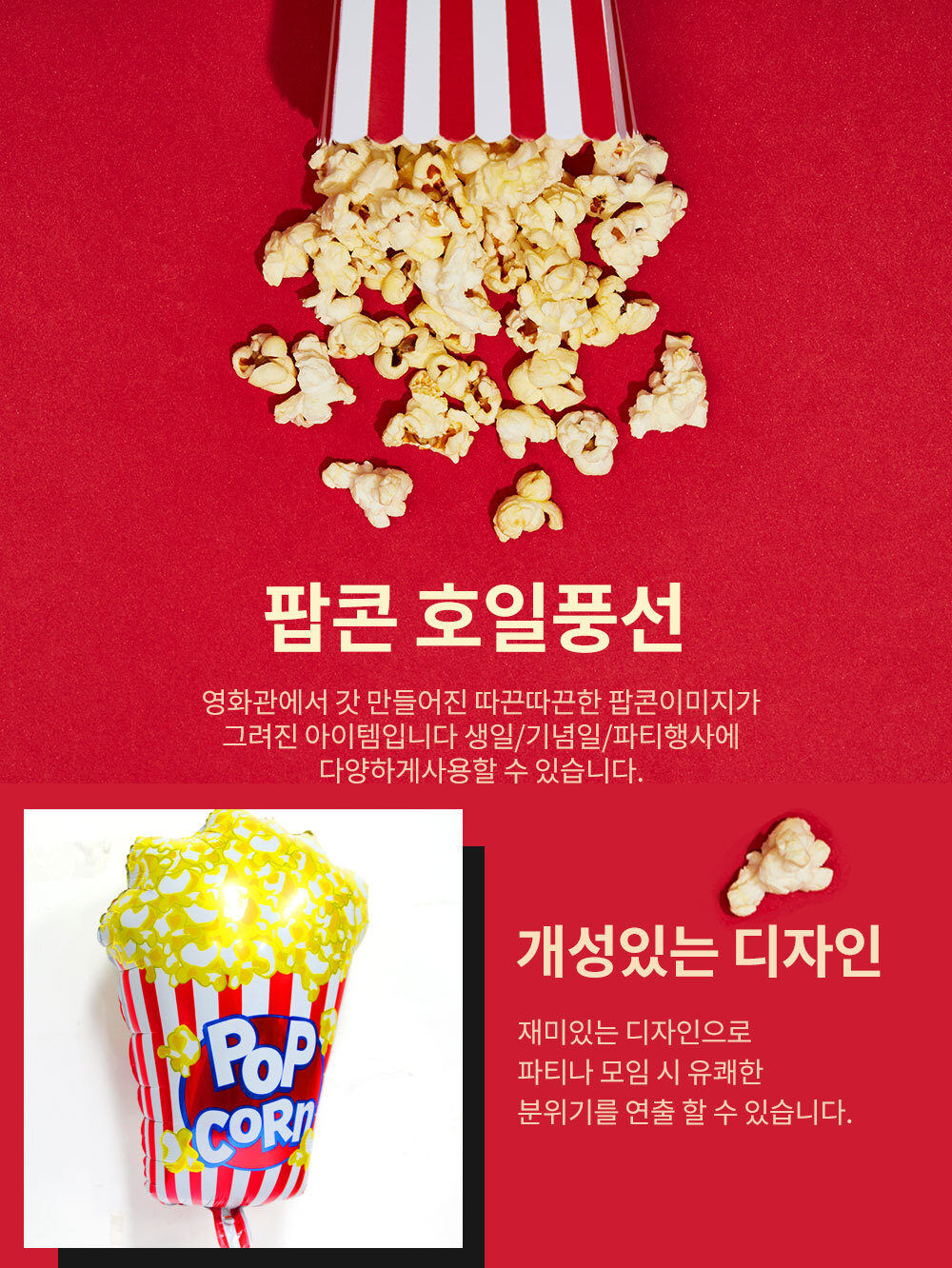 Party Club 팝콘 호일 은박풍선 호일풍선 파티용풍선 파티용품 촬영용풍선 촬영소품 파티소품 파티장식 장식풍선 예쁜풍선 꾸미기풍선