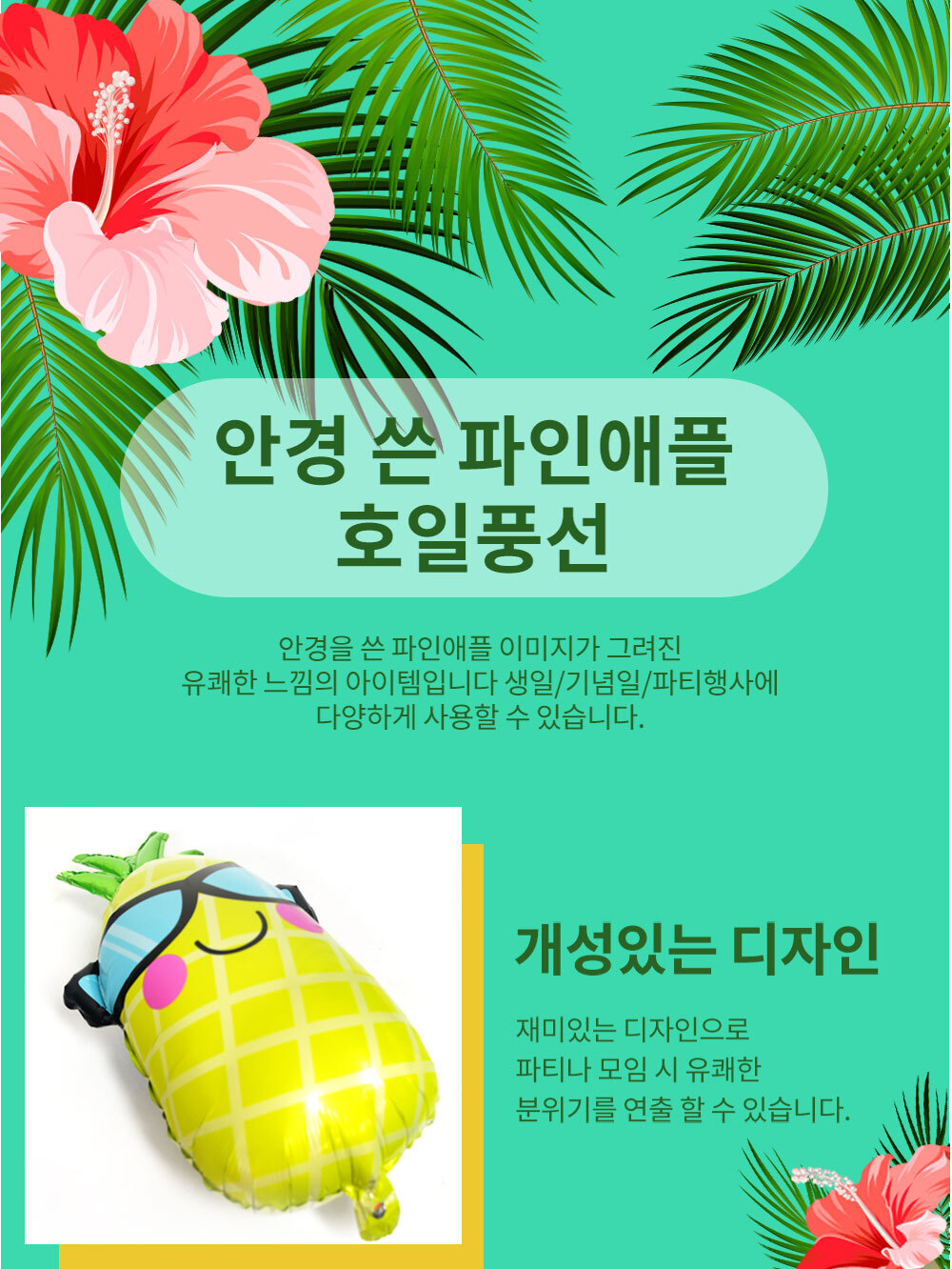 Party Club 안경쓴파인애플 호일풍선 은박풍선 호일풍선 파티용풍선 파티용품 촬영용풍선 촬영소품 파티소품 파티장식 장식풍선 예쁜풍선 꾸미기풍선