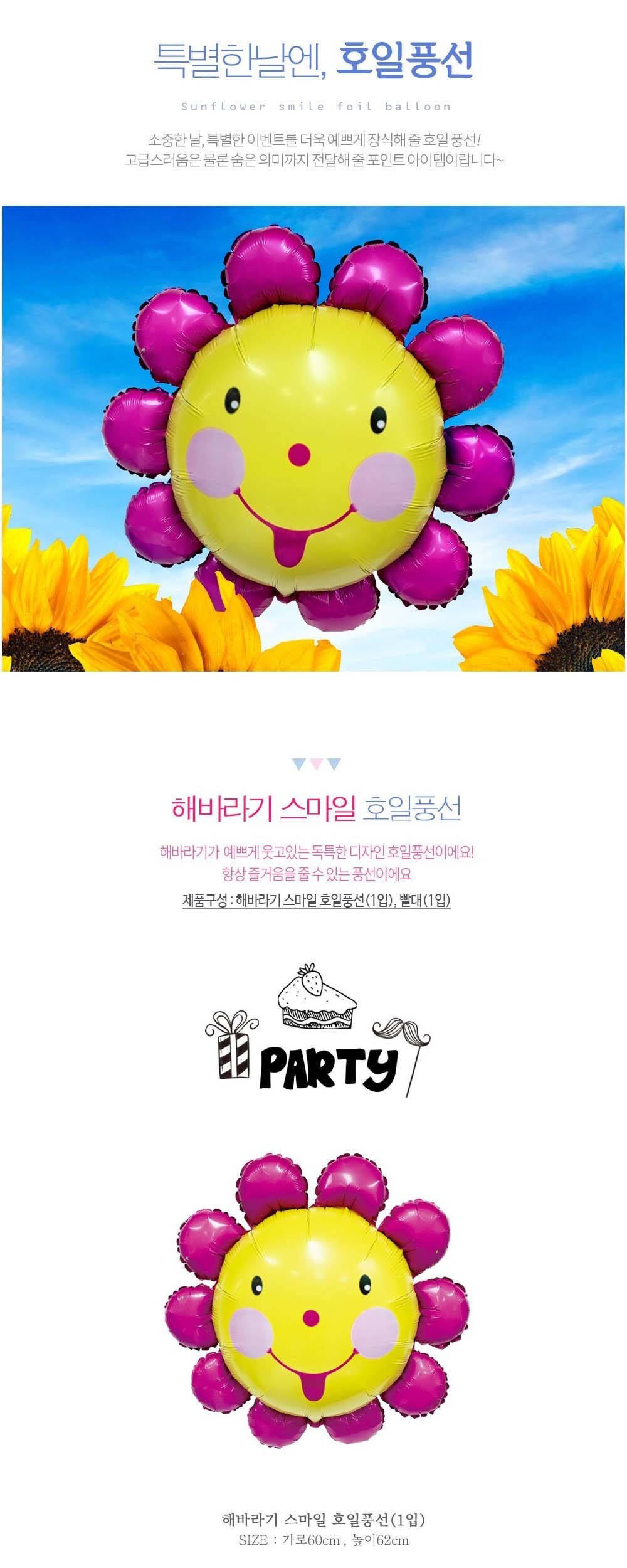 Party Club 해바라기 스마일호일풍선 은박풍선 호일풍선 파티용풍선 파티용품 촬영용풍선 촬영소품 파티소품 파티장식 장식풍선 예쁜풍선 꾸미기풍선
