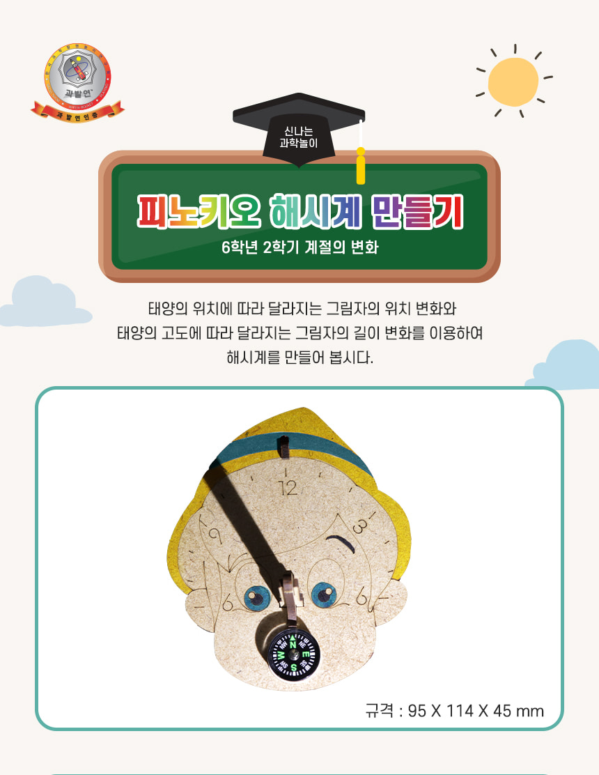 피노키오 해시계 만들기 2인 세트 해시계 해시계만들기 피노키오해시계 과학장난감 과학교구 교육용과학교구 학습용과학교구 수업용과학교구 창작용과학교구 피노키오해시계만들기