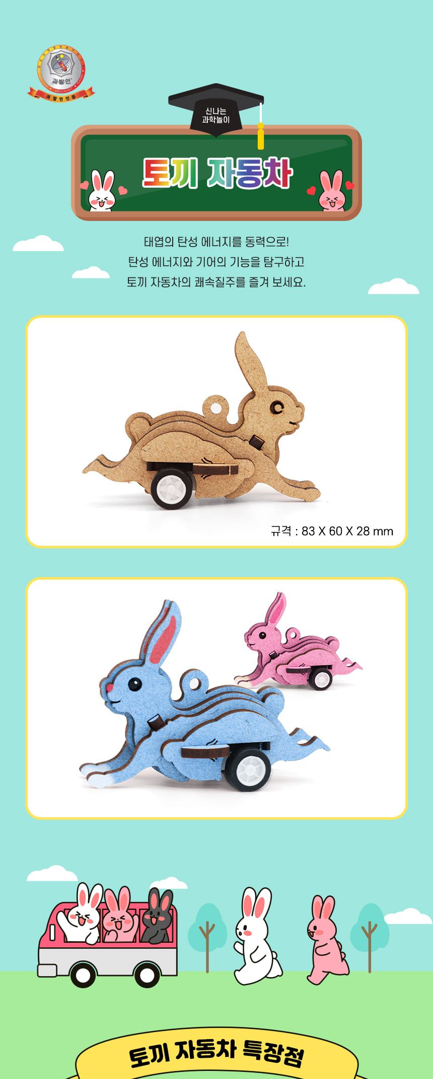토끼 자동차 DIY 만들기 자동차만들기 토끼자동차 토끼자동차만들기 과학장난감 과학교구 교육용과학교구 학습용과학교구 수업용과학교구 창작용과학교구 만들기교구
