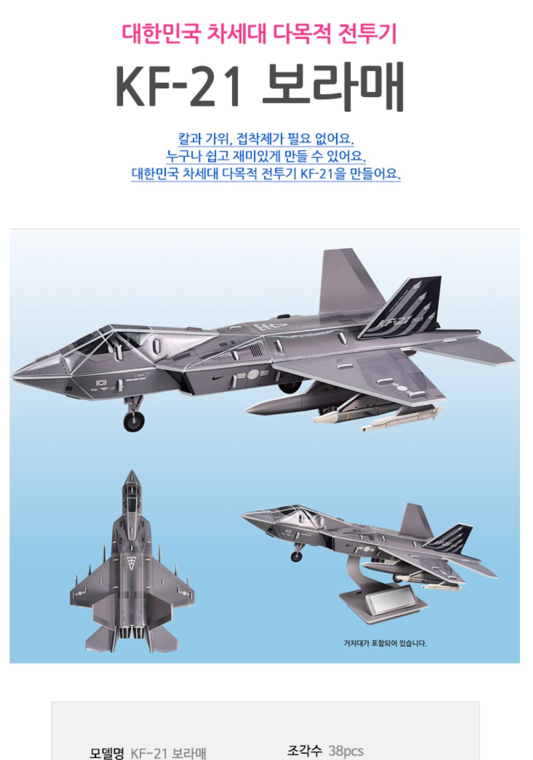 KF-21 보라매 KF21보라매 KF21보라매퍼즐 KF21보라매모형 입체퍼즐 입체퍼즐놀이 놀이퍼즐 퍼즐 입체장난감 퍼즐놀이 입체퍼즐모형 모형퍼즐 퍼즐교구