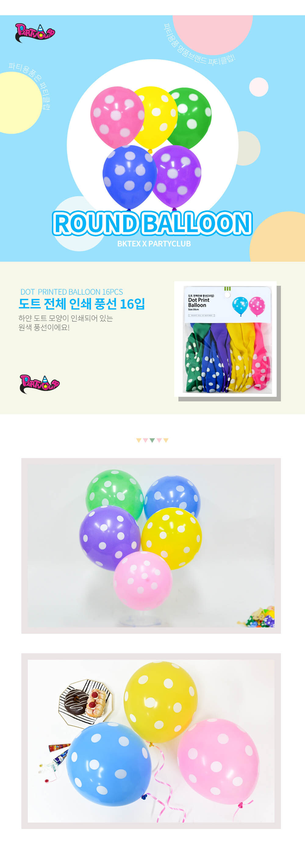 Party Club 30cm도트전체인쇄풍선(16입) 풍선 파티용풍선 파티용품 촬영용풍선 촬영소품 파티소품 파티장식 장식풍선 예쁜풍선 꾸미기풍선