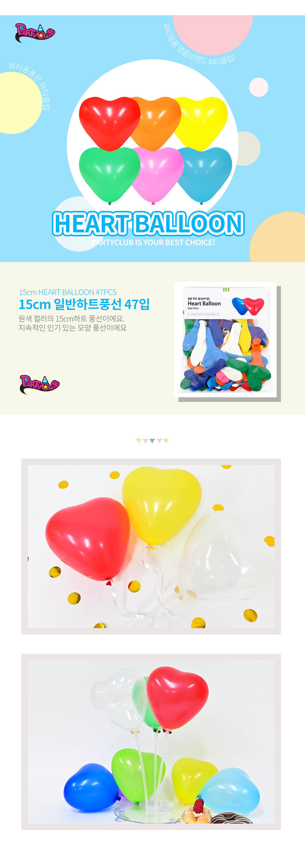 Party Club 15cm일반하트풍선(47입) 풍선 파티용풍선 파티용품 촬영용풍선 촬영소품 파티소품 파티장식 장식풍선 예쁜풍선 꾸미기풍선