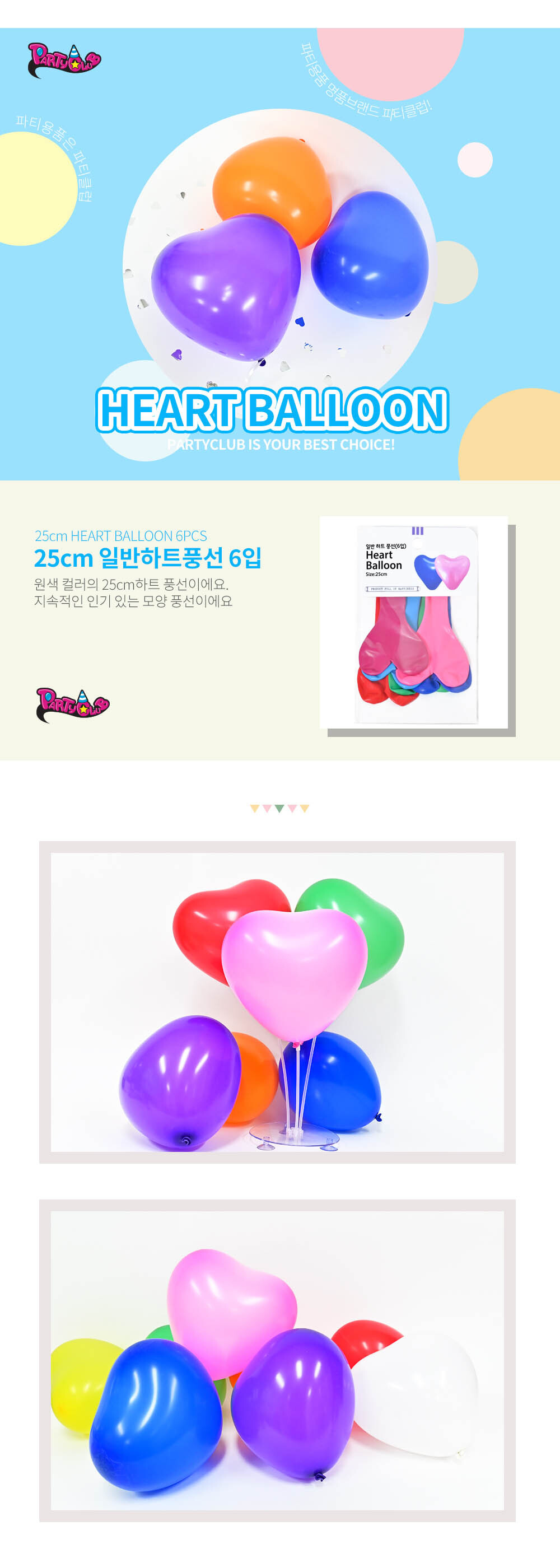 Party Club 25cm일반하트풍선(6입) 풍선 파티용풍선 파티용품 촬영용풍선 촬영소품 파티소품 파티장식 장식풍선 예쁜풍선 꾸미기풍선