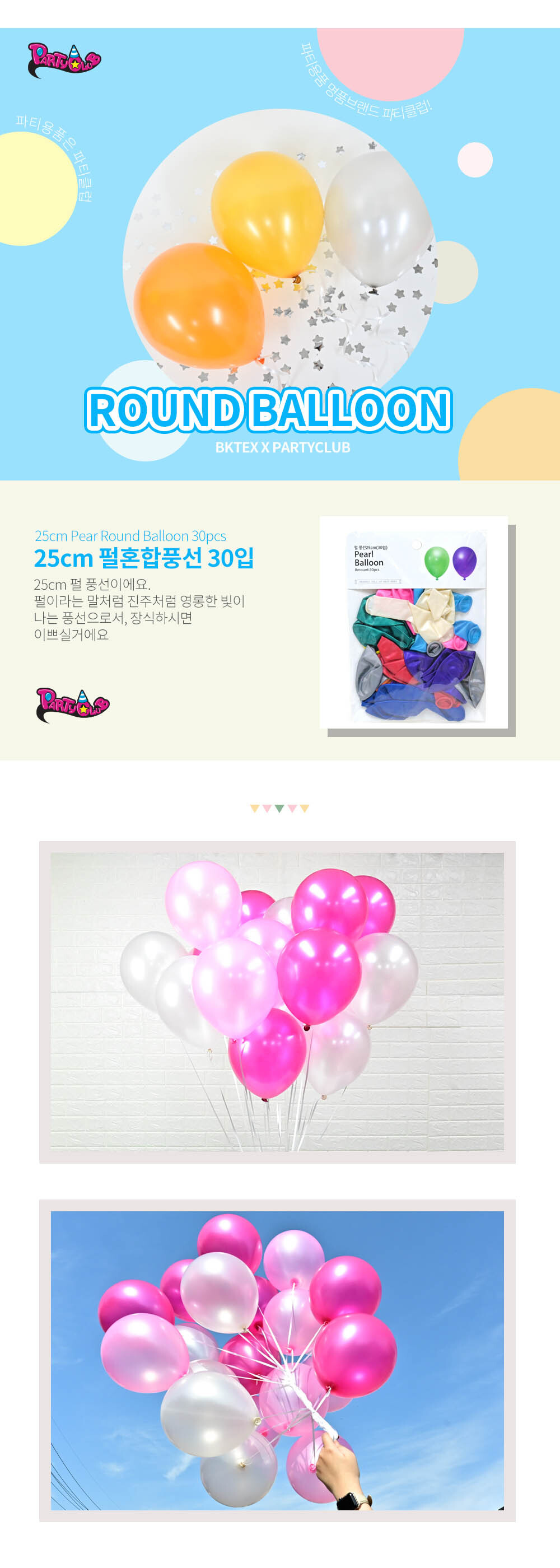 Party Club 25cm펄풍선(30입) 풍선 파티용풍선 파티용품 촬영용풍선 촬영소품 파티소품 파티장식 장식풍선 예쁜풍선 꾸미기풍선