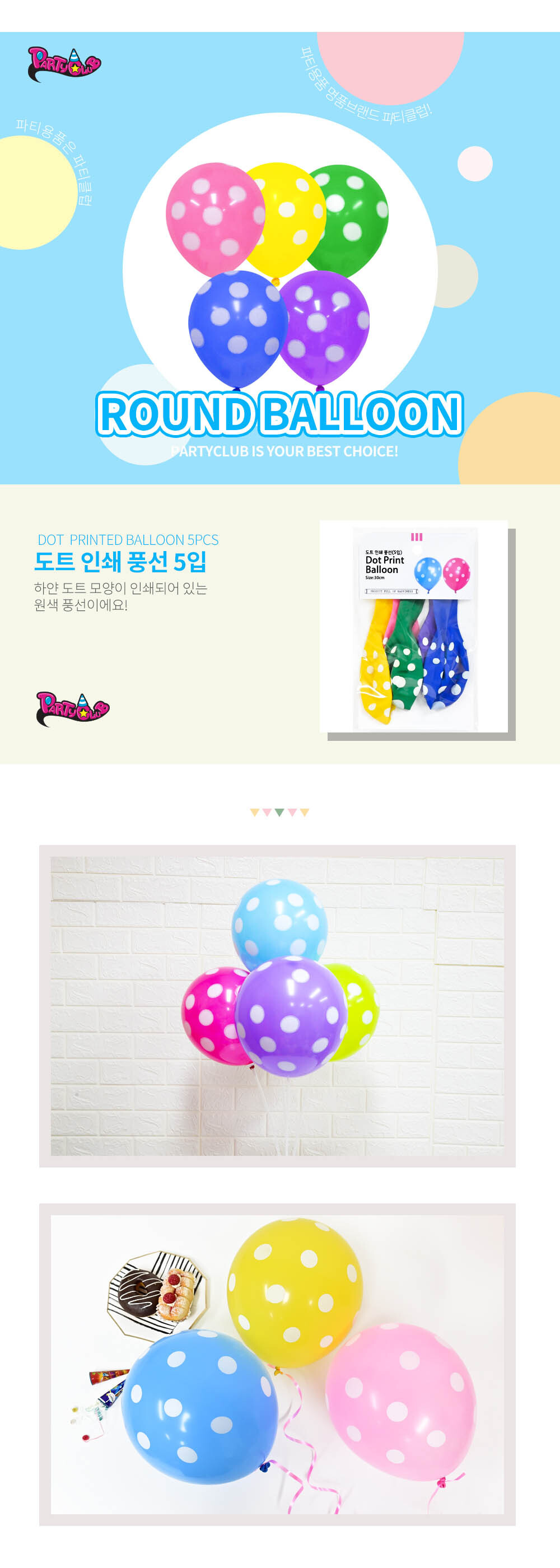 Party Club 30cm도트인쇄풍선(5입) 풍선 파티용풍선 파티용품 촬영용풍선 촬영소품 파티소품 파티장식 장식풍선 예쁜풍선 꾸미기풍선