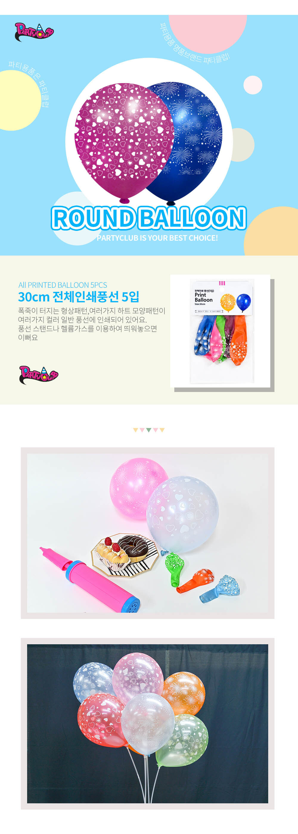 Party Club 30cm전체인쇄풍선(5입) 풍선 파티용풍선 파티용품 촬영용풍선 촬영소품 파티소품 파티장식 장식풍선 예쁜풍선 꾸미기풍선