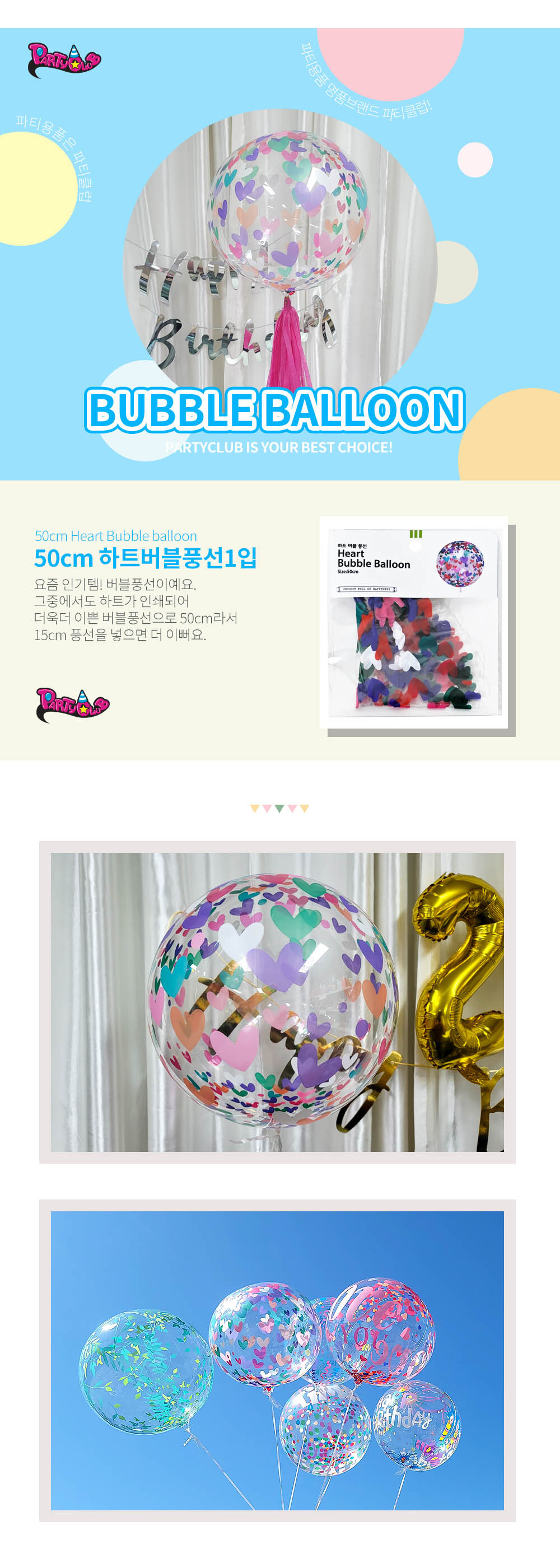 Party Club 50cm하트버블풍선 풍선 파티용풍선 파티용품 촬영용풍선 촬영소품 파티소품 파티장식 장식풍선 예쁜풍선 꾸미기풍선