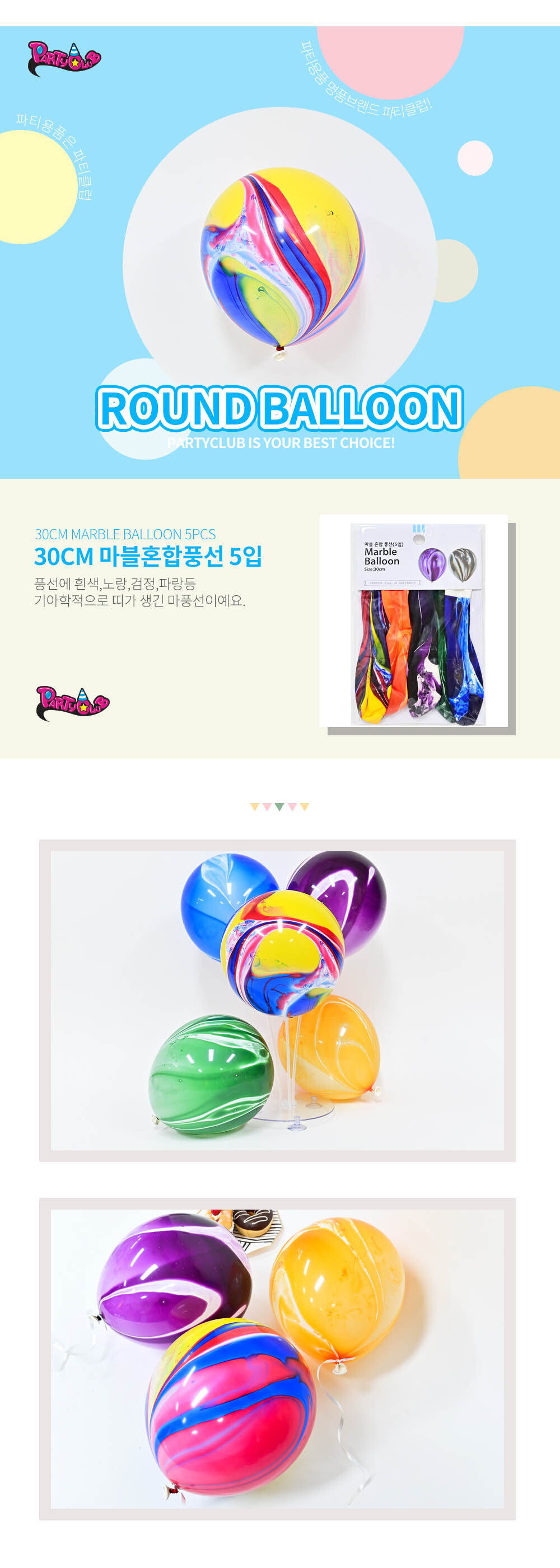 Party Club 30cm마블풍선(5입) 풍선 파티용풍선 파티용품 촬영용풍선 촬영소품 파티소품 파티장식 장식풍선 예쁜풍선 꾸미기풍선