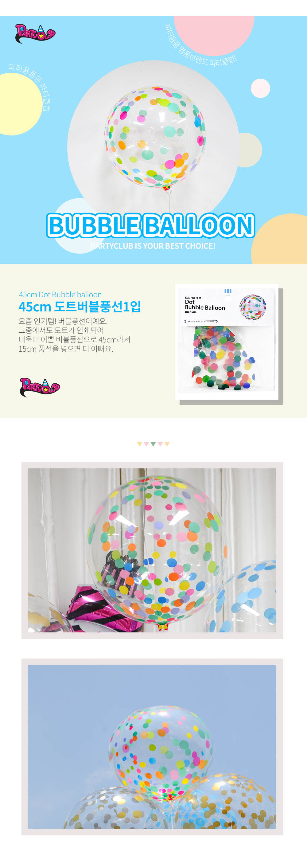 Party Club 45cm도트버블풍선 풍선 파티용풍선 파티용품 촬영용풍선 촬영소품 파티소품 파티장식 장식풍선 예쁜풍선 꾸미기풍선