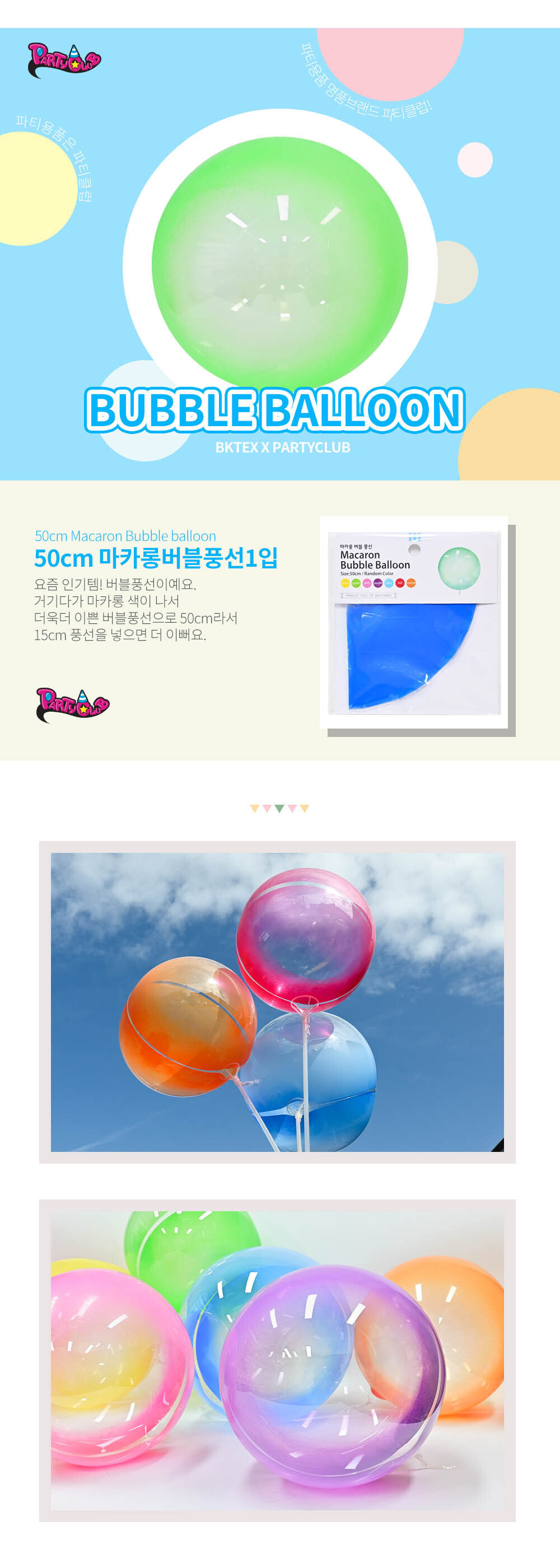 Party Club 50cm마카롱버블풍선 풍선 파티용풍선 파티용품 촬영용풍선 촬영소품 파티소품 파티장식 장식풍선 예쁜풍선 꾸미기풍선